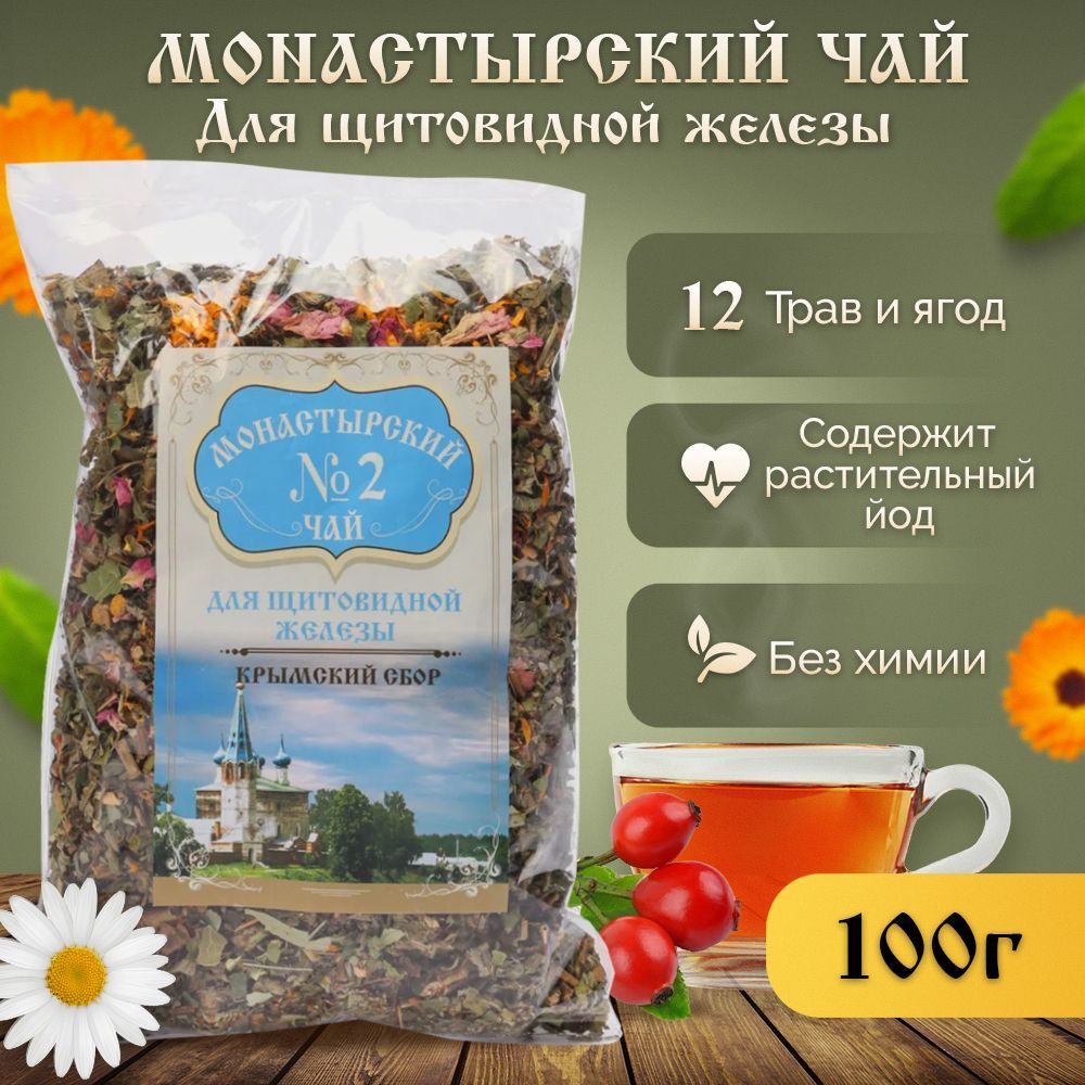 Монастырский чай №2 Для щитовидной железы, 100 гр.