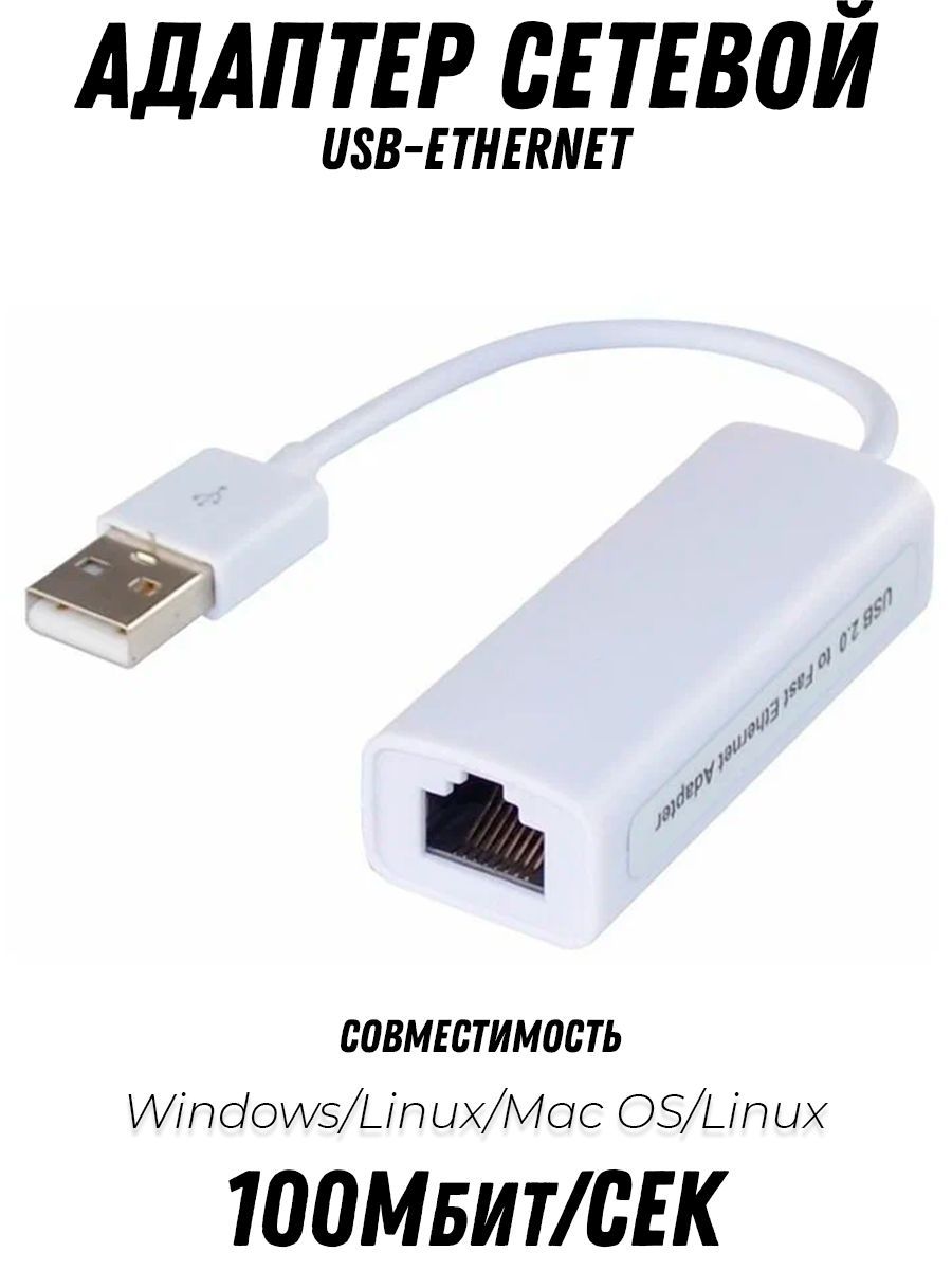 Переходник usb lan rj45. USB 2.0/rj45 10/100m Ethernet. Адаптер USB 2.0 - lan RJ-45. USB 2.0 Ethernet 10100 сетевой адаптер lan rj45.