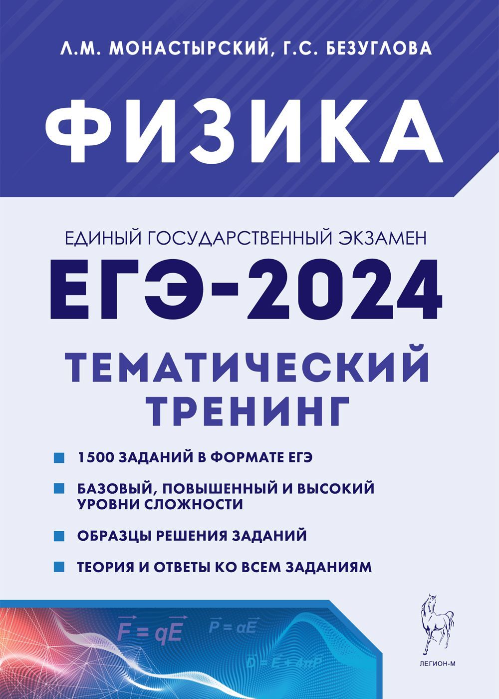 Физика. ЕГЭ-2024. 1011-е классы. Тематический тренинг. Все типы заданий |  Монастырский Лев Михайлович - купить с доставкой по выгодным ценам в  интернет-магазине OZON (1105031741)