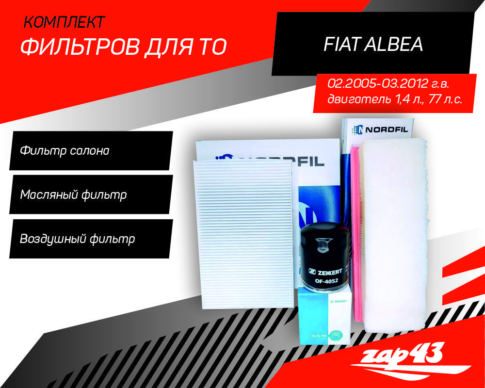 Комплект фильтров для ТО Fiat Albea 02.2005 - 03.2012 (масляный, воздушный, салонный фильтры)