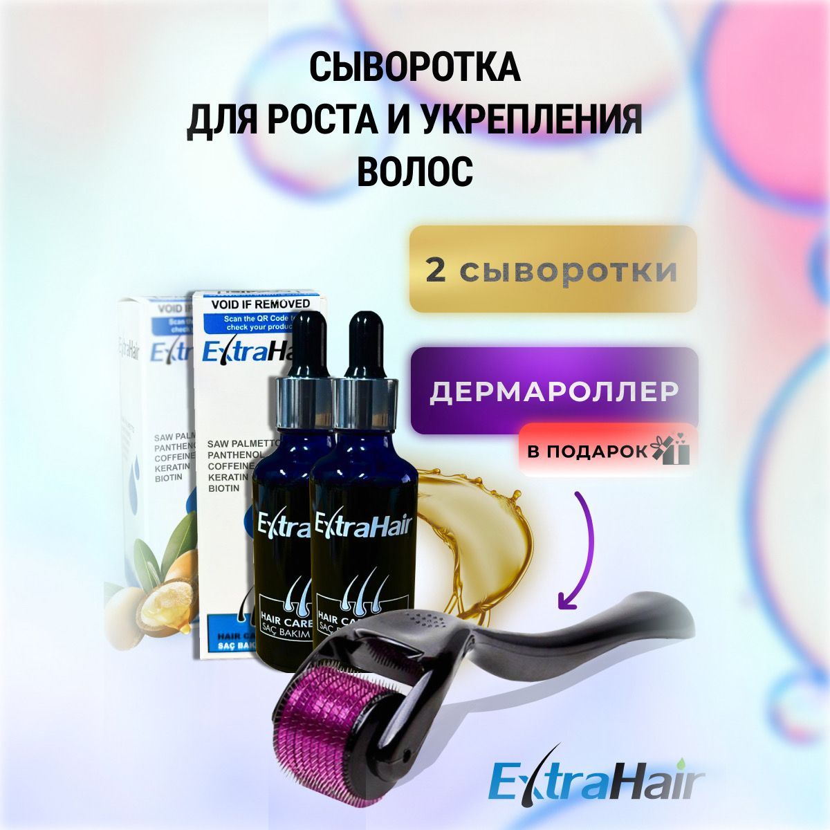 Сыворотка для роста волос от выпадения Extra Hair VOLKAN KOZMETIK 2шт + Дермароллер