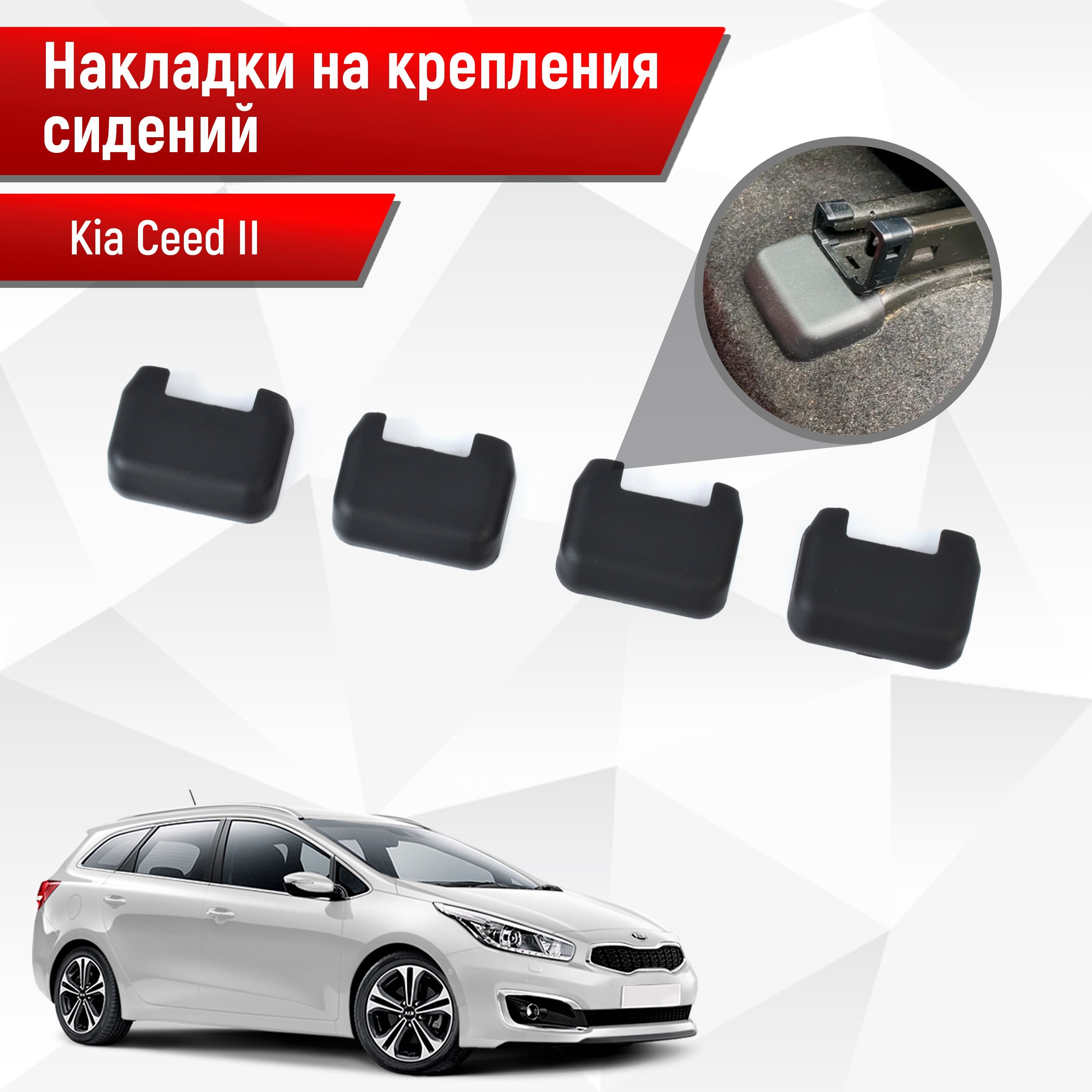 Накладки на крепления сидений для Kia Ceed / Киа Сид 2 2012-2018 АБС  пластик купить по низкой цене в интернет-магазине OZON (257223241)