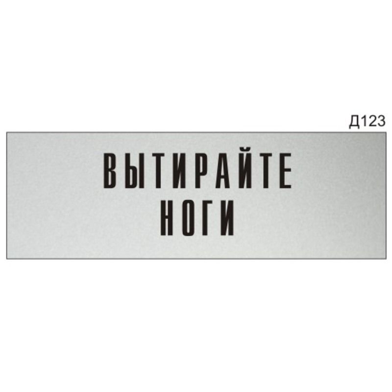 Вытерать. Вытирайте ноги табличка. Табличка информационная настольная. Вытирайте ноги табличка на дверь. Не входить табличка на дверь.