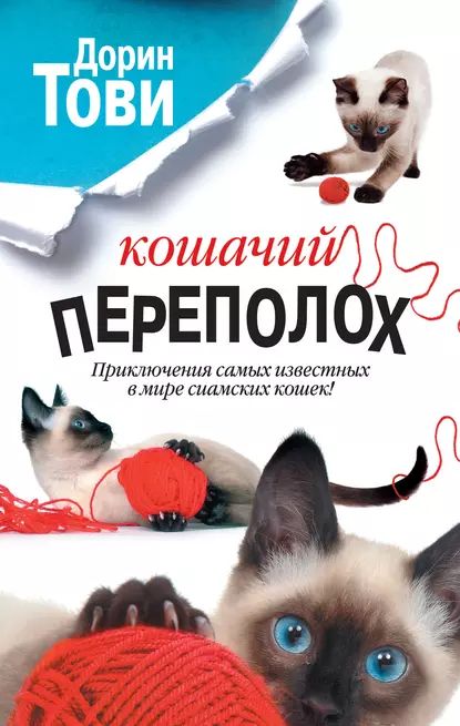 Кошачий переполох (сборник) | Тови Дорин | Электронная книга