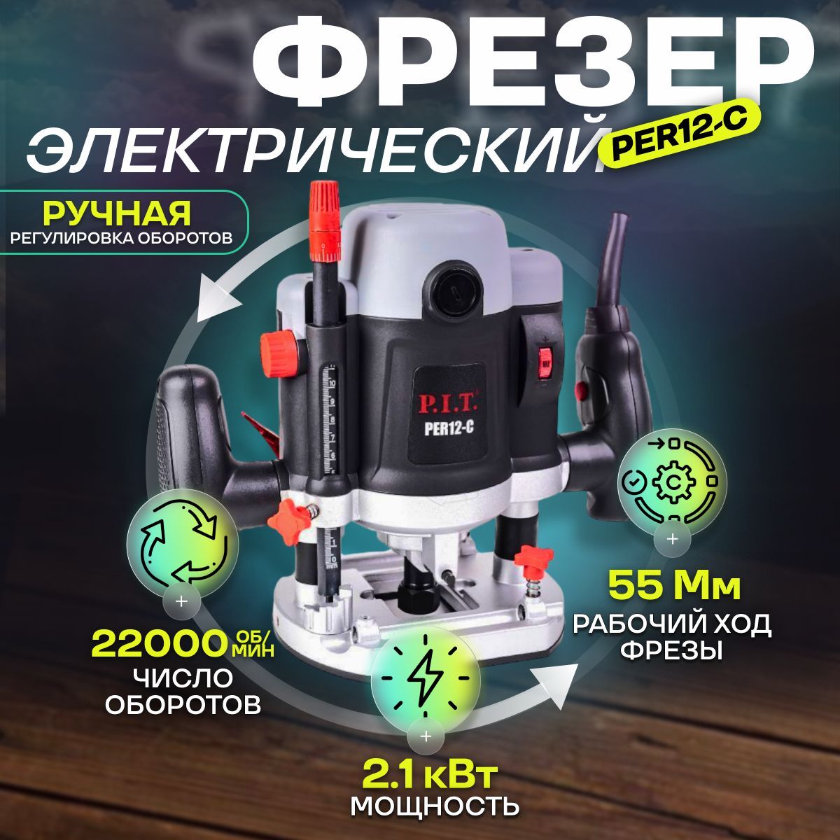 ФрезерподеревуэлектрическийP.I.T.МАСТЕРPER12-C,2100Вт,22000об/мин,глубинафрезерования-55мм