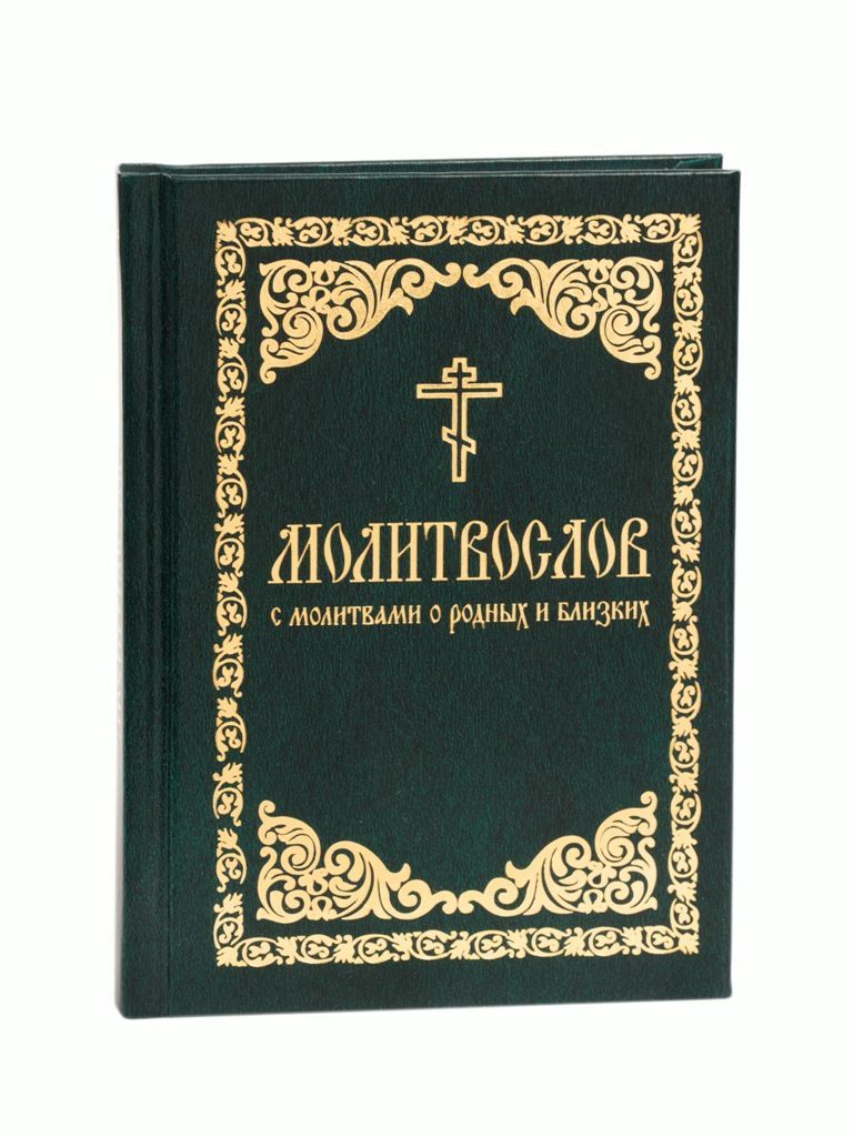 Молитвослов с молитвами о родных и близких - купить с доставкой по выгодным  ценам в интернет-магазине OZON (292436622)