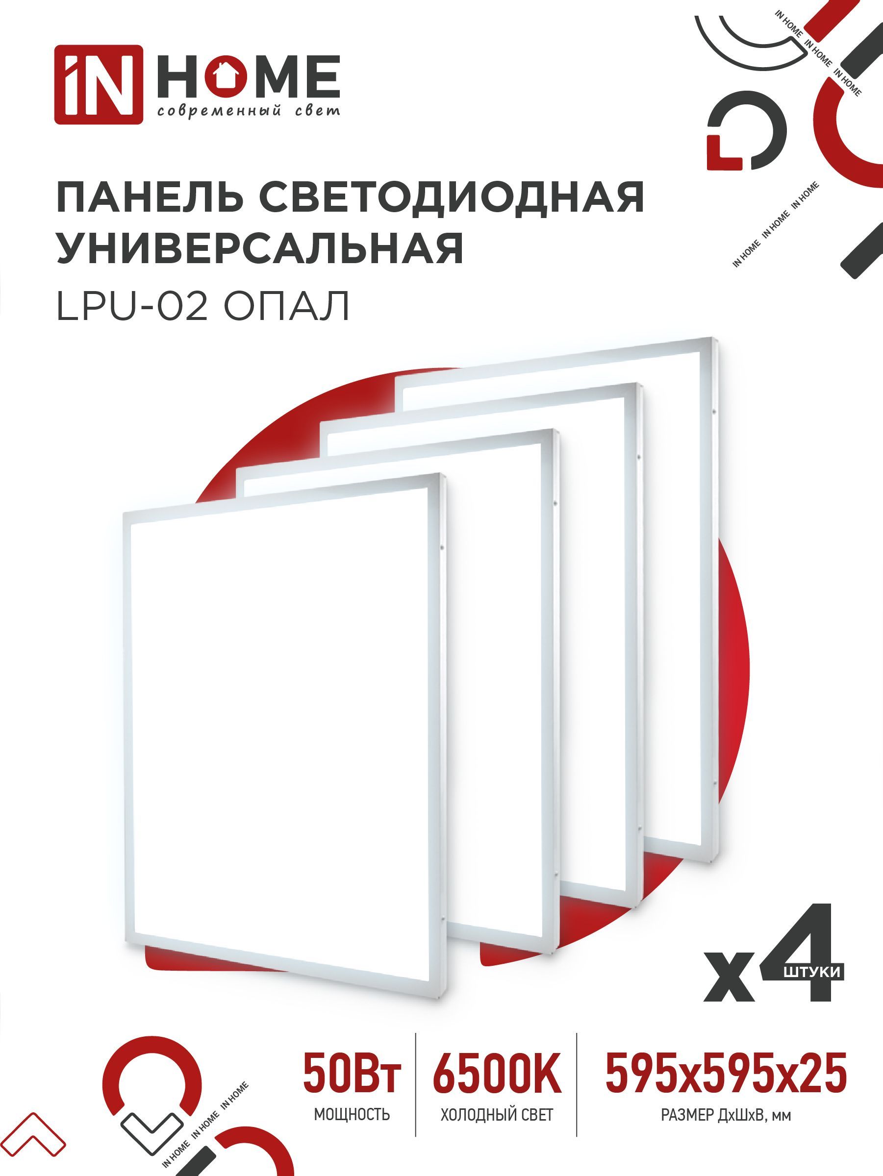 In home lpu 02 40вт опал. Панель светодиодная 595х595 LPU-02 Призма. Панель светодиодная in Home LPU-02 40вт опал 230в 6500к 3600лм 595х595х25мм ip40. Панель светодиодная LPU-02 36вт 6500к Призма. LPU-02 40вт опал 230в 4000к 3600лм 595х595х25мм ip40 in Home
