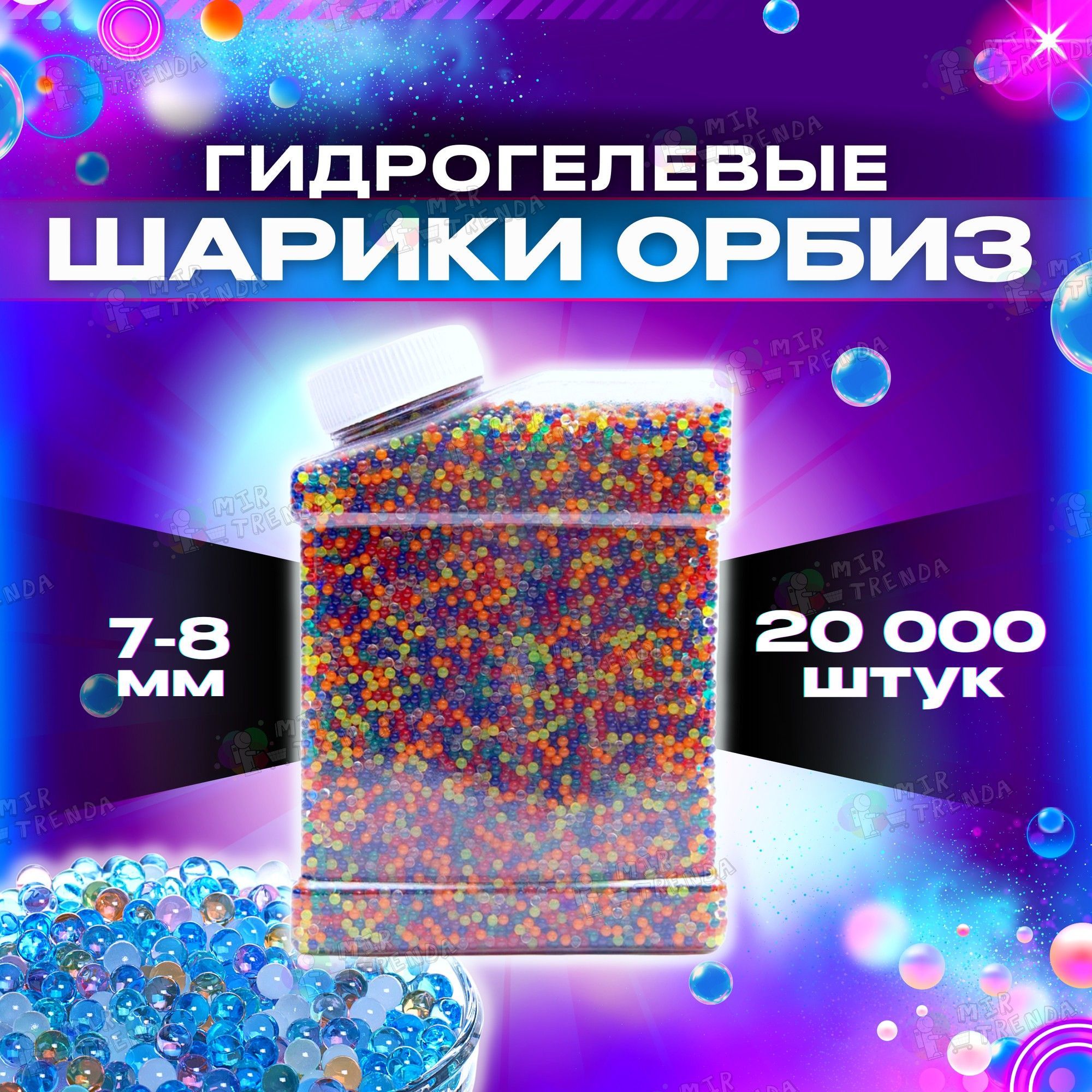 Орбизы гидрогелевые 20000 шт, для автомата, оружия, гелевые пульки orbeez  для игры, водяные шарики 7-8 мм - купить с доставкой по выгодным ценам в  интернет-магазине OZON (837215853)