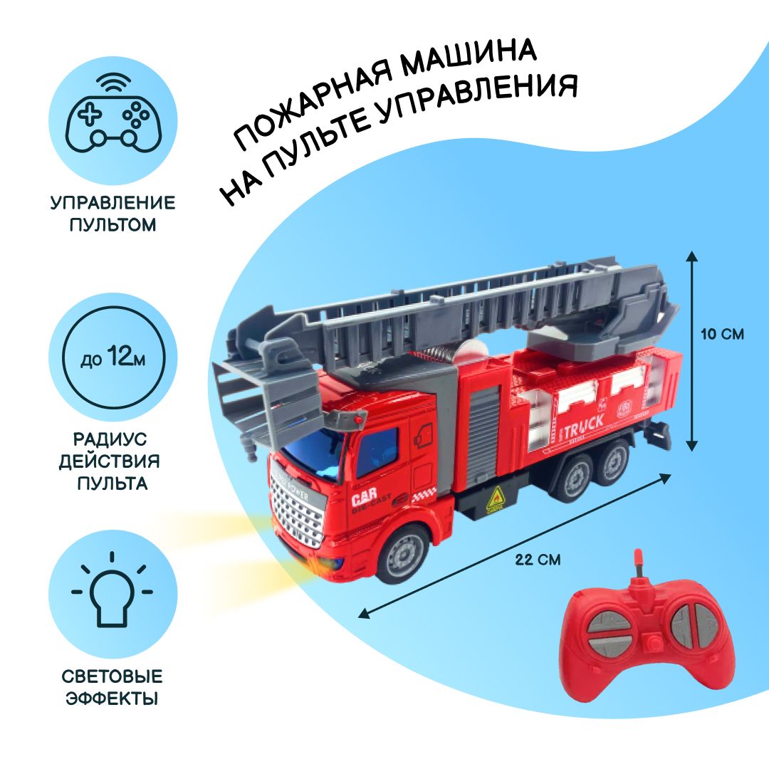 Большая Пожарная Машина На Пульте Управления – купить в интернет-магазине  OZON по низкой цене