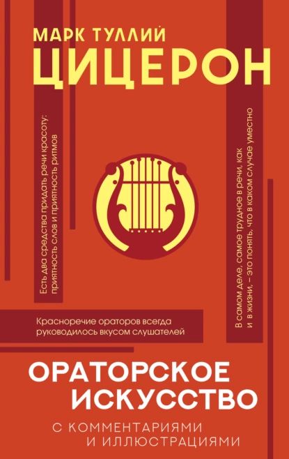 Ораторское искусство с комментариями и иллюстрациями | Цицерон Марк Туллий | Электронная книга