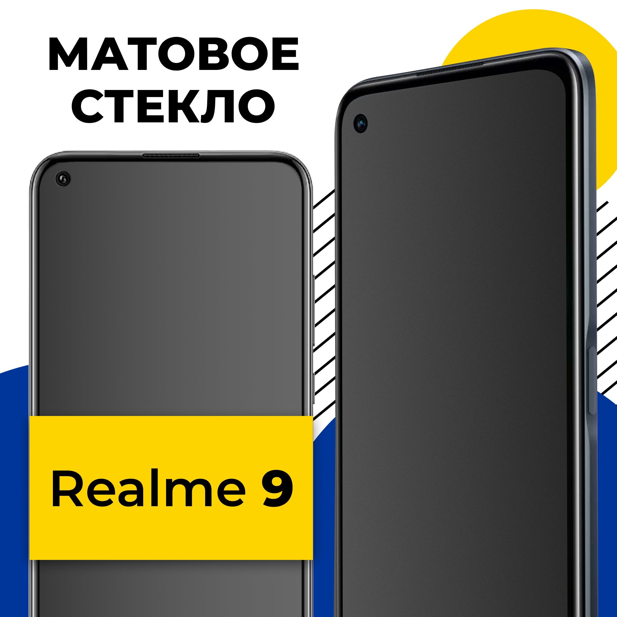 Матовое полноэкранное защитное стекло для телефона Realme 9 / Полноэкранное  стекло с олеофобным покрытием на смартфон Реалми 9 / С черной рамкой -  купить с доставкой по выгодным ценам в интернет-магазине OZON (1094295015)