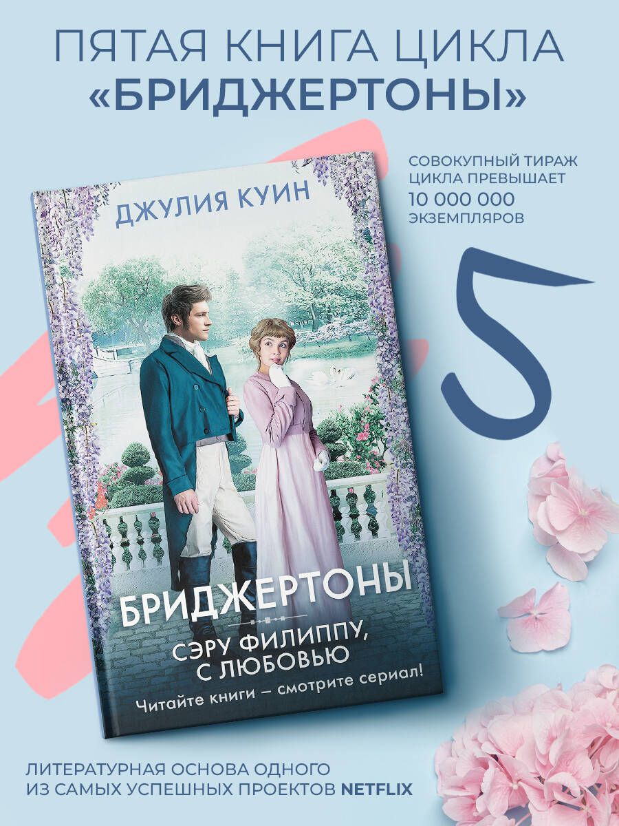 Сэру Филиппу, с любовью | Куин Джулия - купить с доставкой по выгодным  ценам в интернет-магазине OZON (436219467)