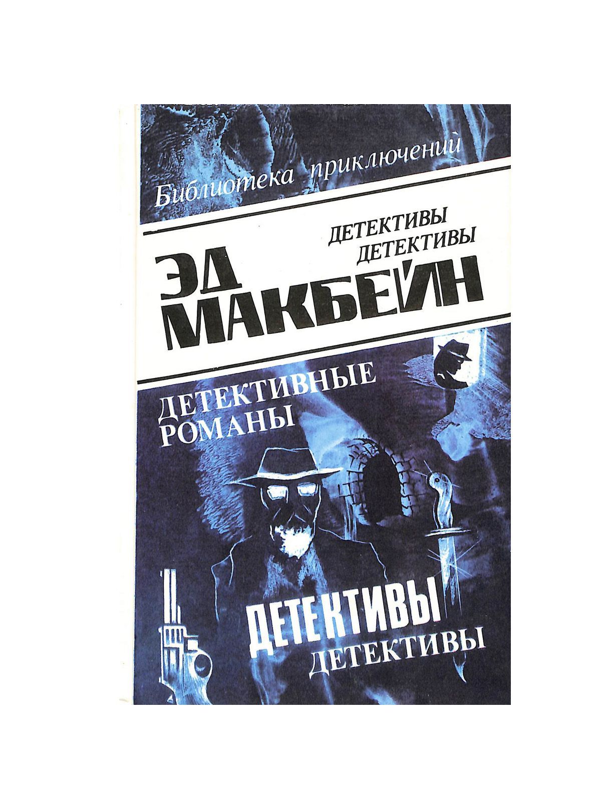 Книги Эд Макбейн по порядку 87 полицейский участок все. Эд Макбейн книги по порядку 87 полицейский участок. Э. Макбейн "ненавижу копов".