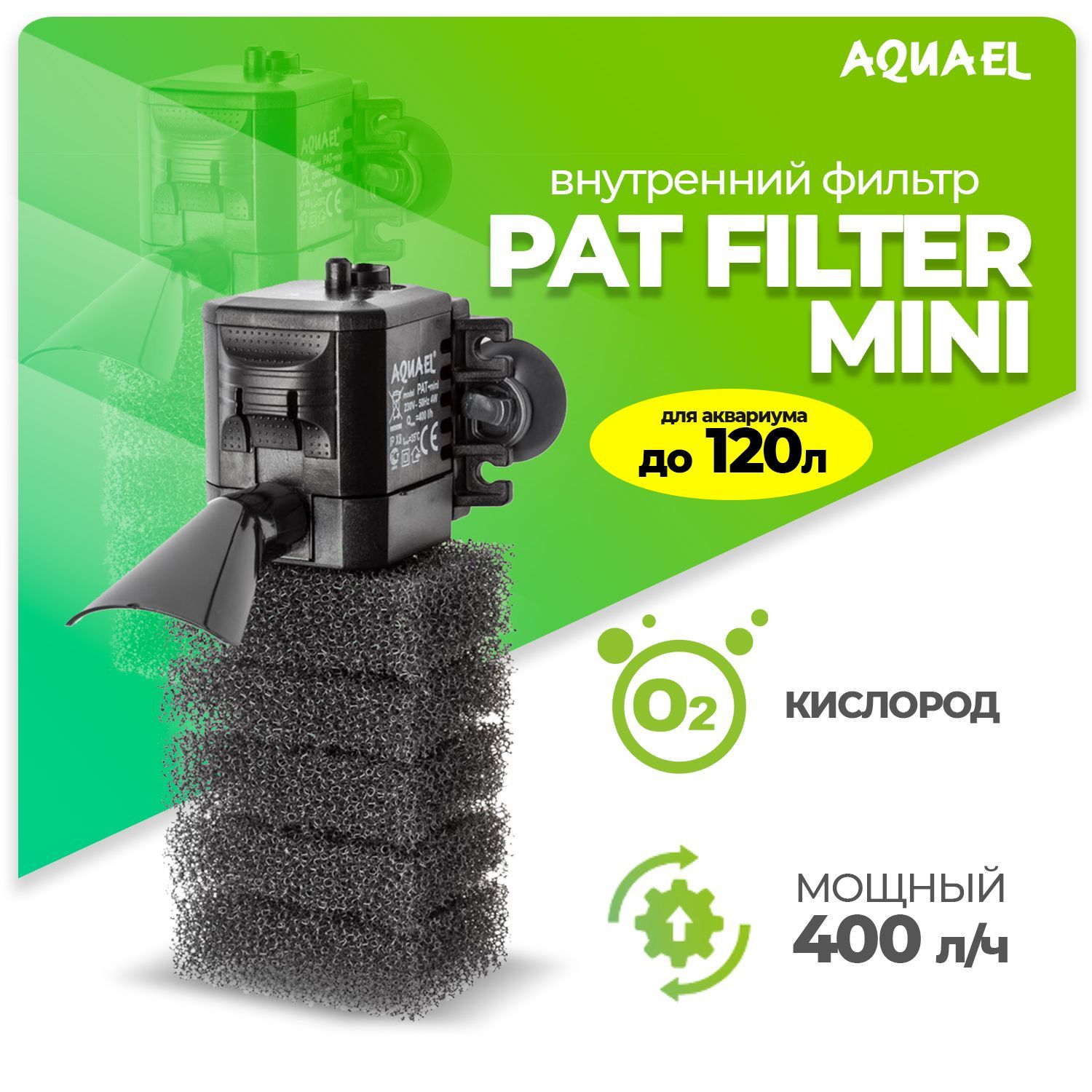 Aquael Pat Mini. Aquael Pat Filter Mini. Фильтр акваэль ПАТ мини внутренний. Насадка "дождик" (флейта) Mini акваэль.