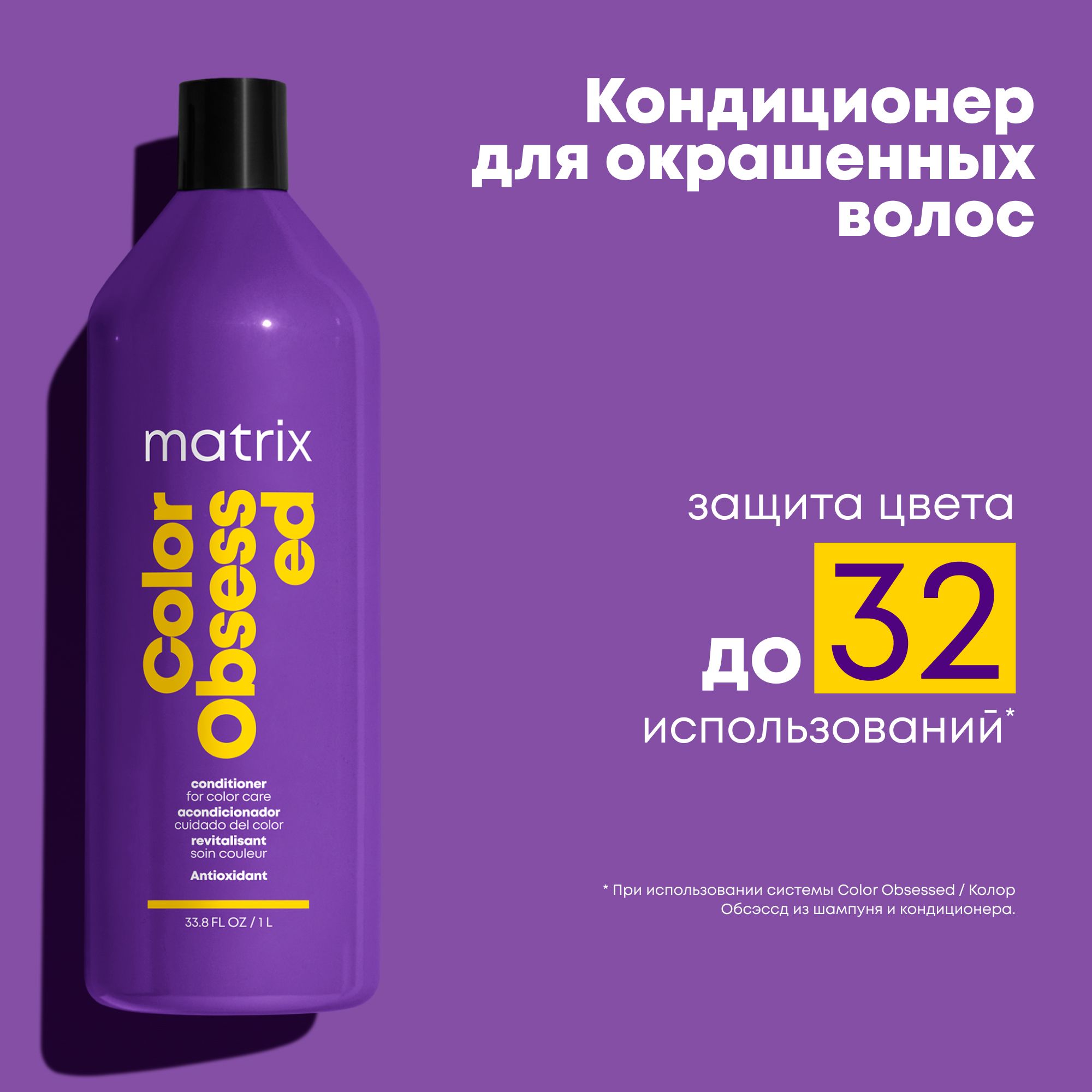 MatrixColorObsessedПрофессиональныйкондиционердляокрашенныхволоссантиоксидантами,1000мл