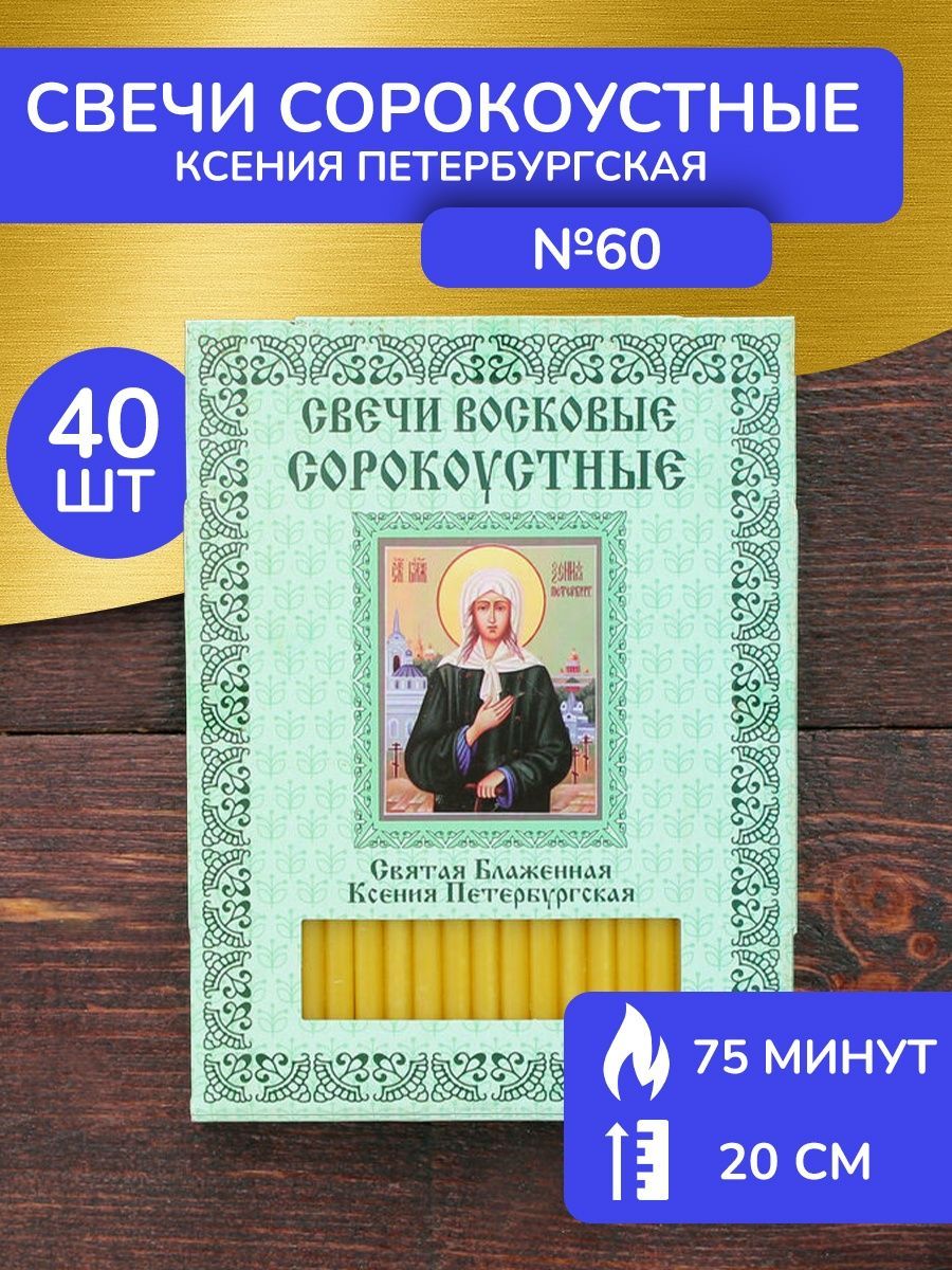 Свечи для молитвы, 20 мм, 40 шт купить по выгодной цене в интернет-магазине  OZON (1115942370)