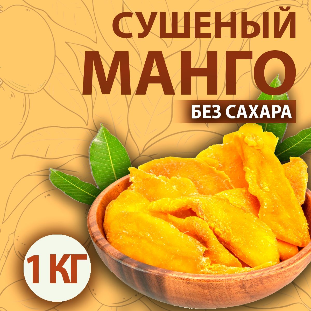 <b>Манго</b> сушеное, <b>манго</b> натуральное, сухофрукты, полезные сладости, <b>манго</b> кинг...