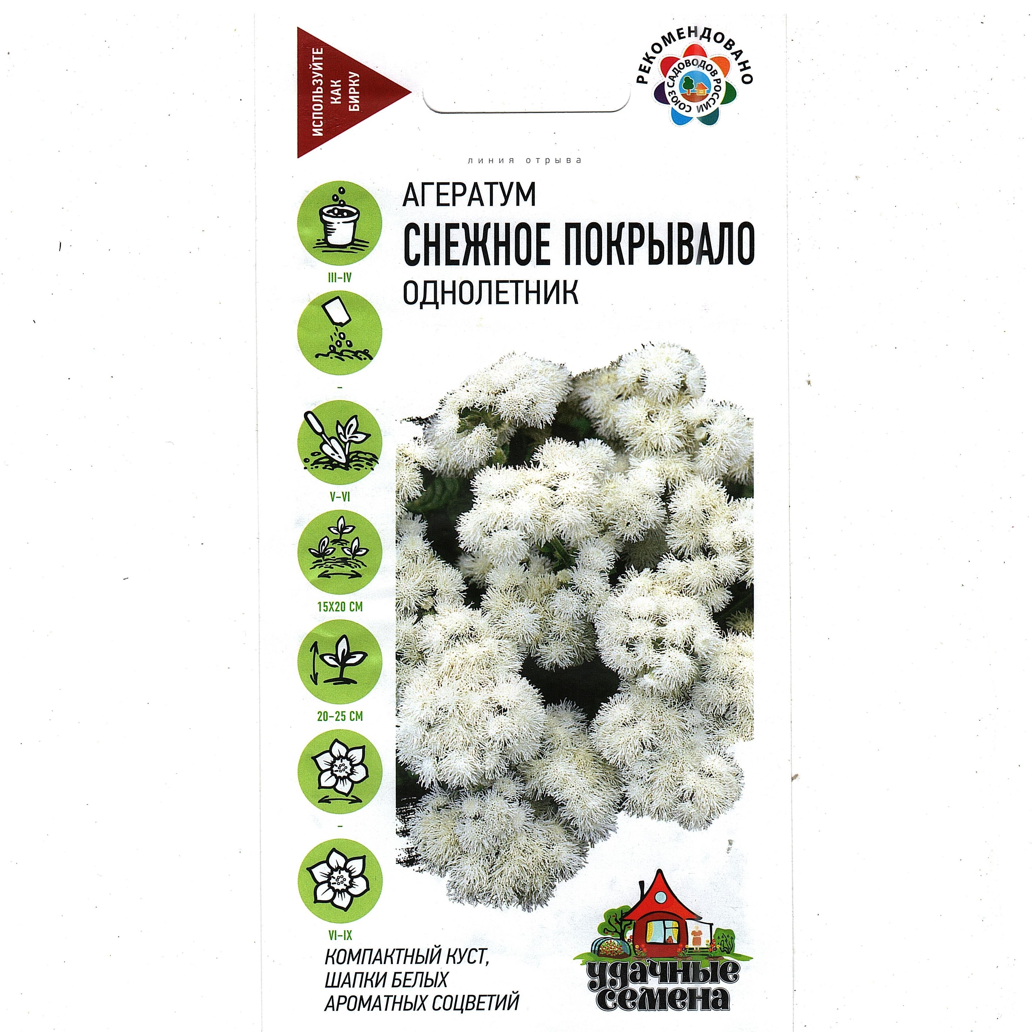 Снежок семена. Агератум Снежное покрывало удач сем Гавриш. Агератум Снежное покрывало. Агератум Хоустона помпонная смесь. Снежное покрывало цветы.