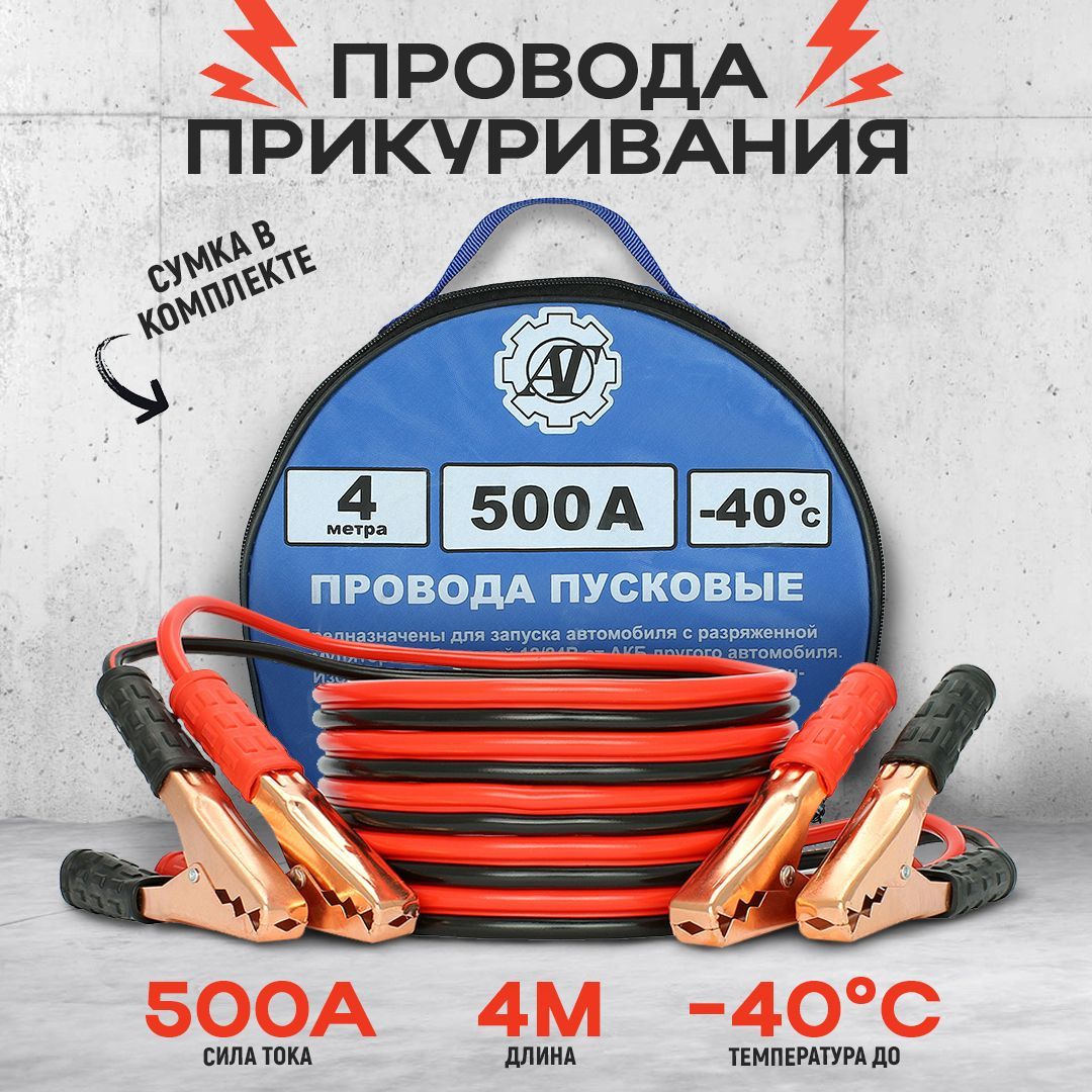 AT Провода для прикуривания, макс.ток 500 A, 4000 мм - купить с доставкой  по выгодным ценам в интернет-магазине OZON (384600405)