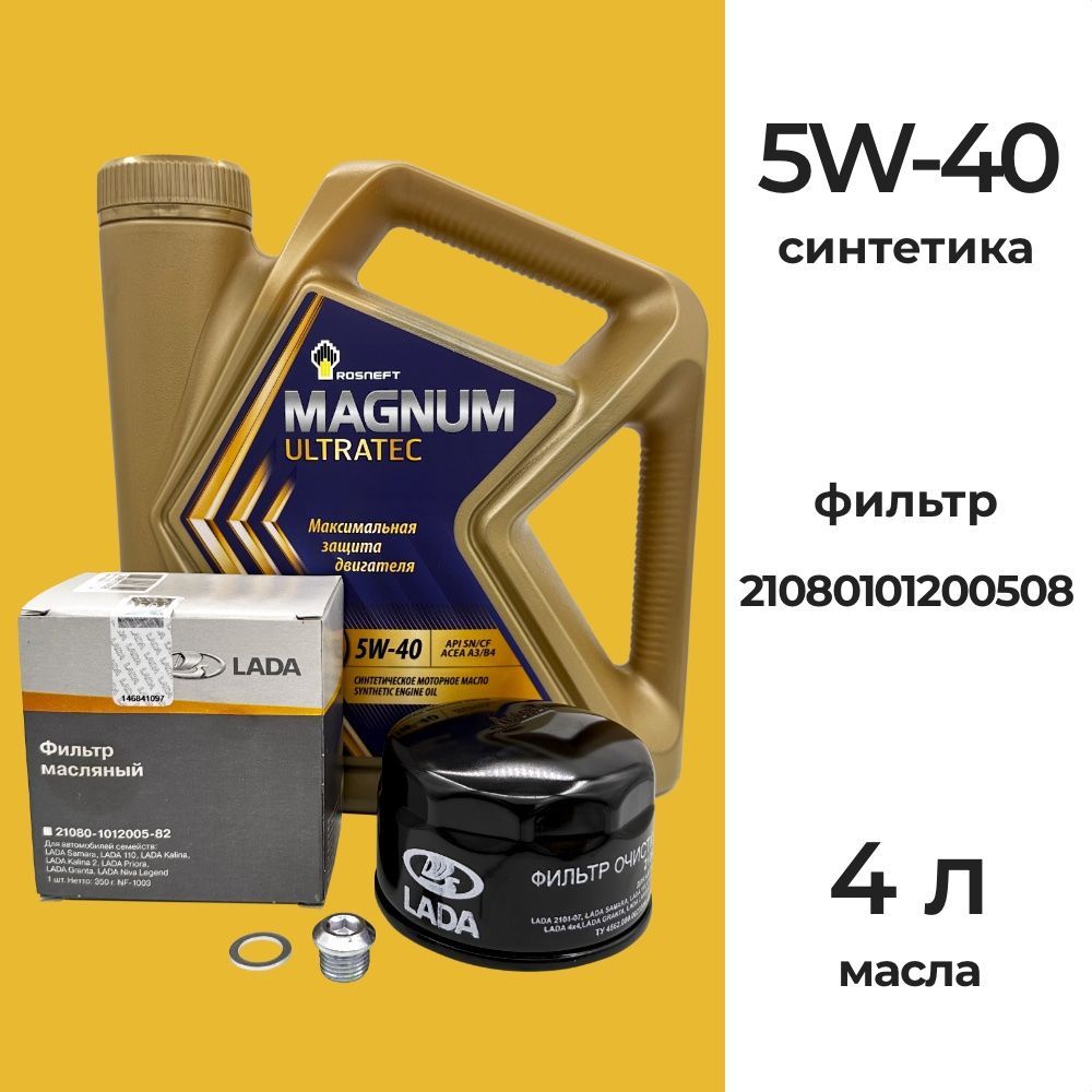 Набор для ТО Lada Granta и Largus 1.6 л. 90 л.с. МКПП двигатель 11182 масло  Роснефть Magnum Ultratec 5w40 40815442 и оригинальный фильтр LADA  21080101200508 - купить с доставкой по выгодным ценам в интернет-магазине  OZON (1115248883)