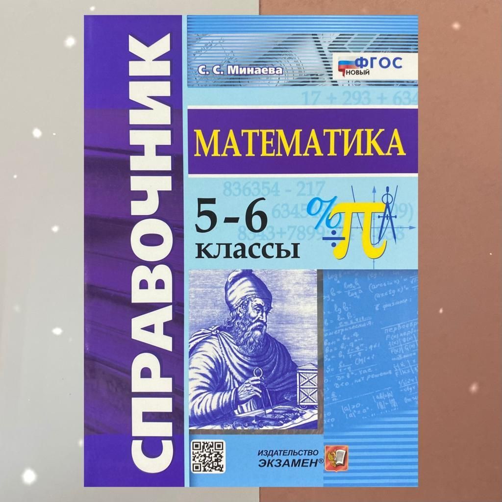 Математика. 5-6 классы. Справочник. ФГОС | Минаева Светлана Станиславовна -  купить с доставкой по выгодным ценам в интернет-магазине OZON (805048801)