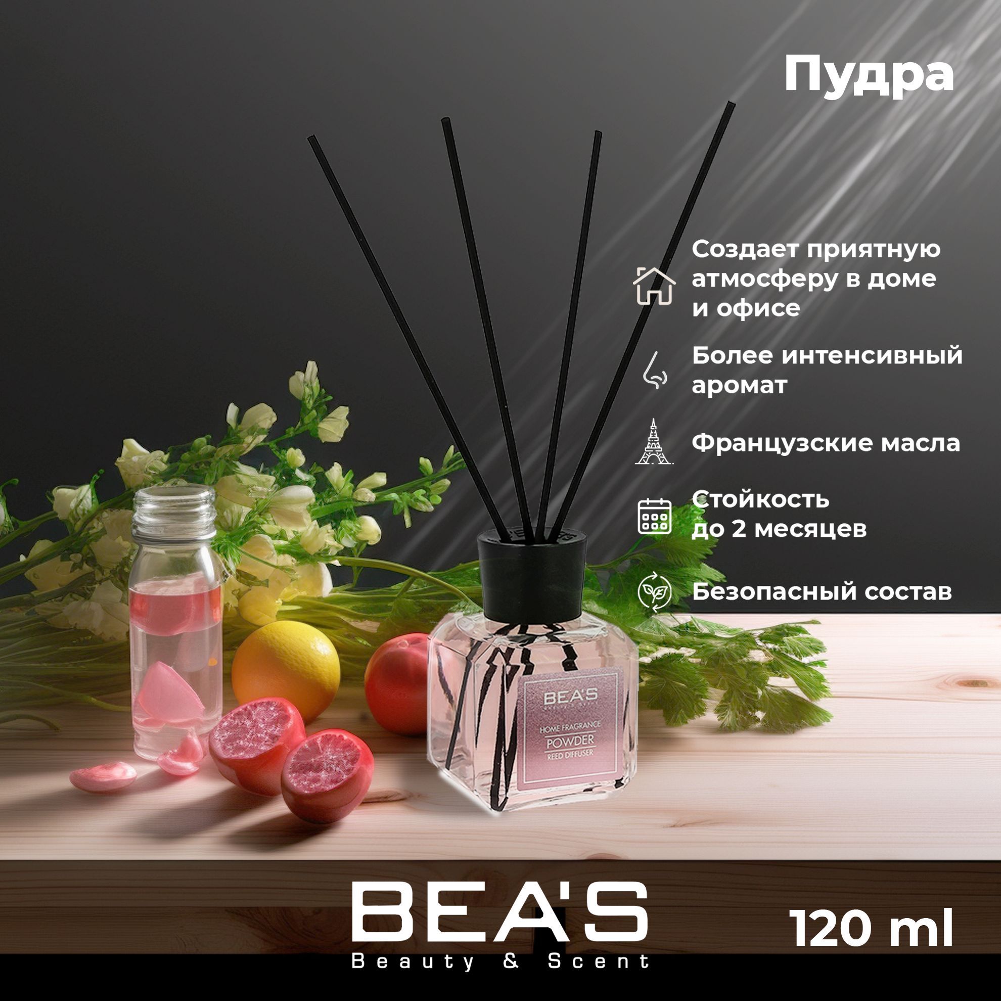 Диффузор для дома ароматический с палочками Powder - Пудра 120 ml парфюм  для дома ароматизатор