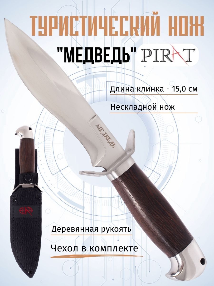 Нож туристический охотничий Pirat VD68 "Медведь", ножны кордура, длина клинка 15 см