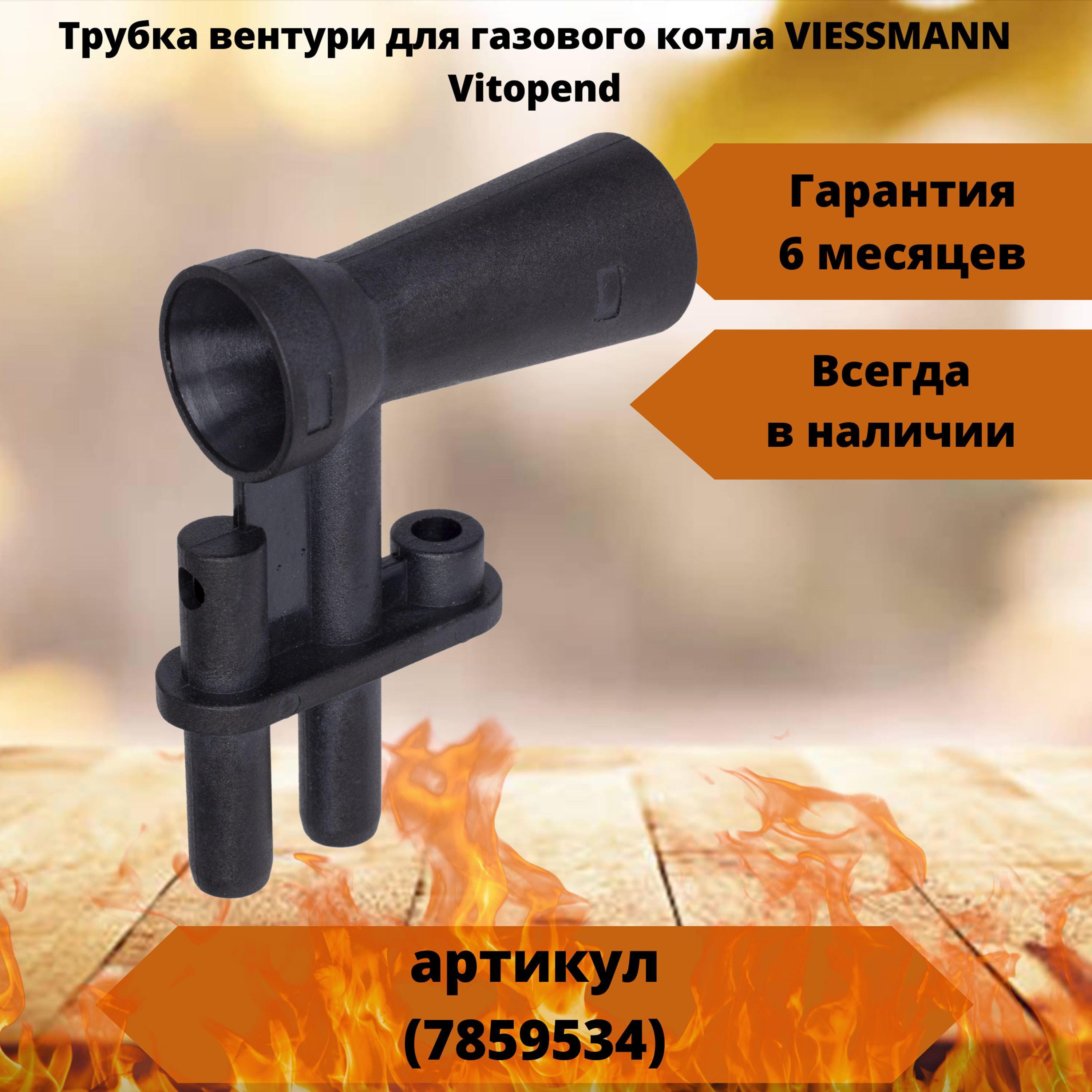 Трубка вентури для котлов Viessmann Vitopend 100 WH1B, WH1D 7822594