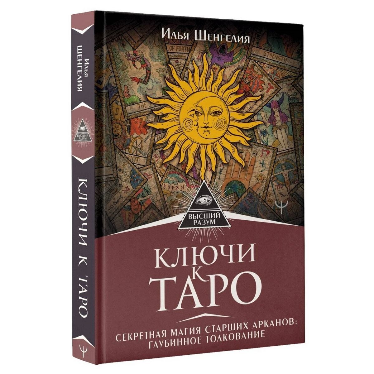 Ключи к Таро. Секретная магия Старших Арканов: глубинное толкование |  Шенгелия Илья - купить с доставкой по выгодным ценам в интернет-магазине  OZON (1121424221)