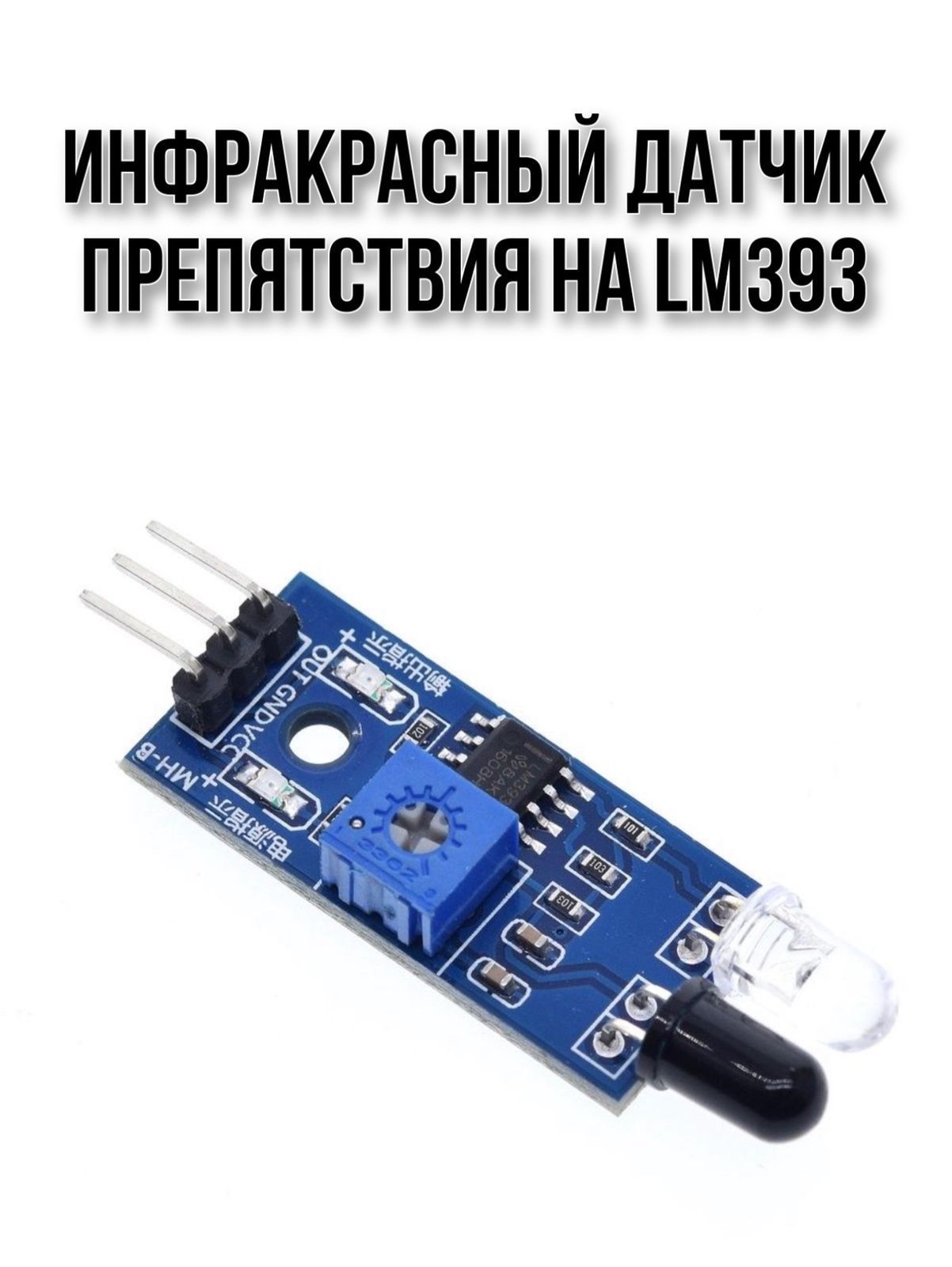 Модуль датчика. Инфракрасного модуля препятствия, lm393. Термостат на компараторе lm393. Модуль датчика MH. Датчик препятствий lm393 доработка.