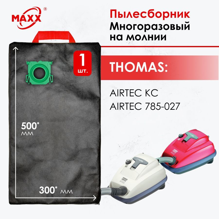 Мешки Thomas.