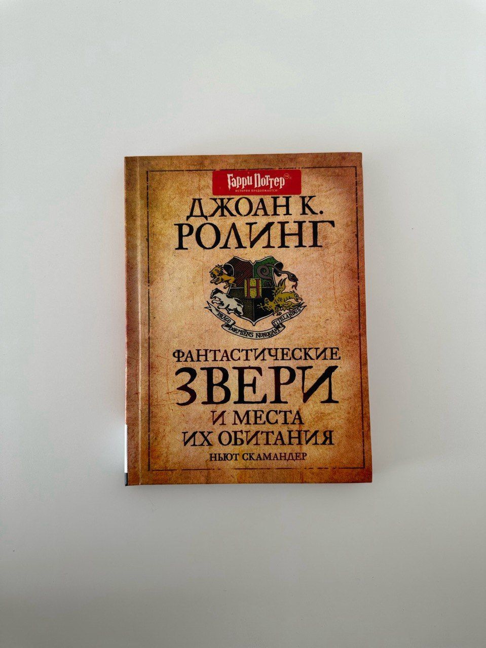 КНИГА В ИДЕАЛЬНОМ СОСТОЯНИИКнига «<b>Фантастические</b> <b>звери</b> <b>и</b> места <b>их</b> <b>обитания</b>»...