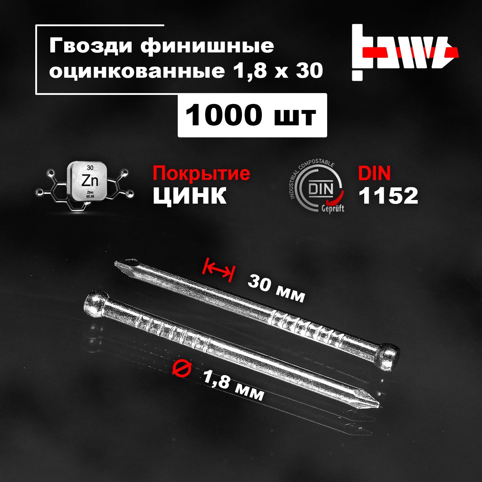 BOWT Гвозди 1.8 x 30 мм  1000 шт 