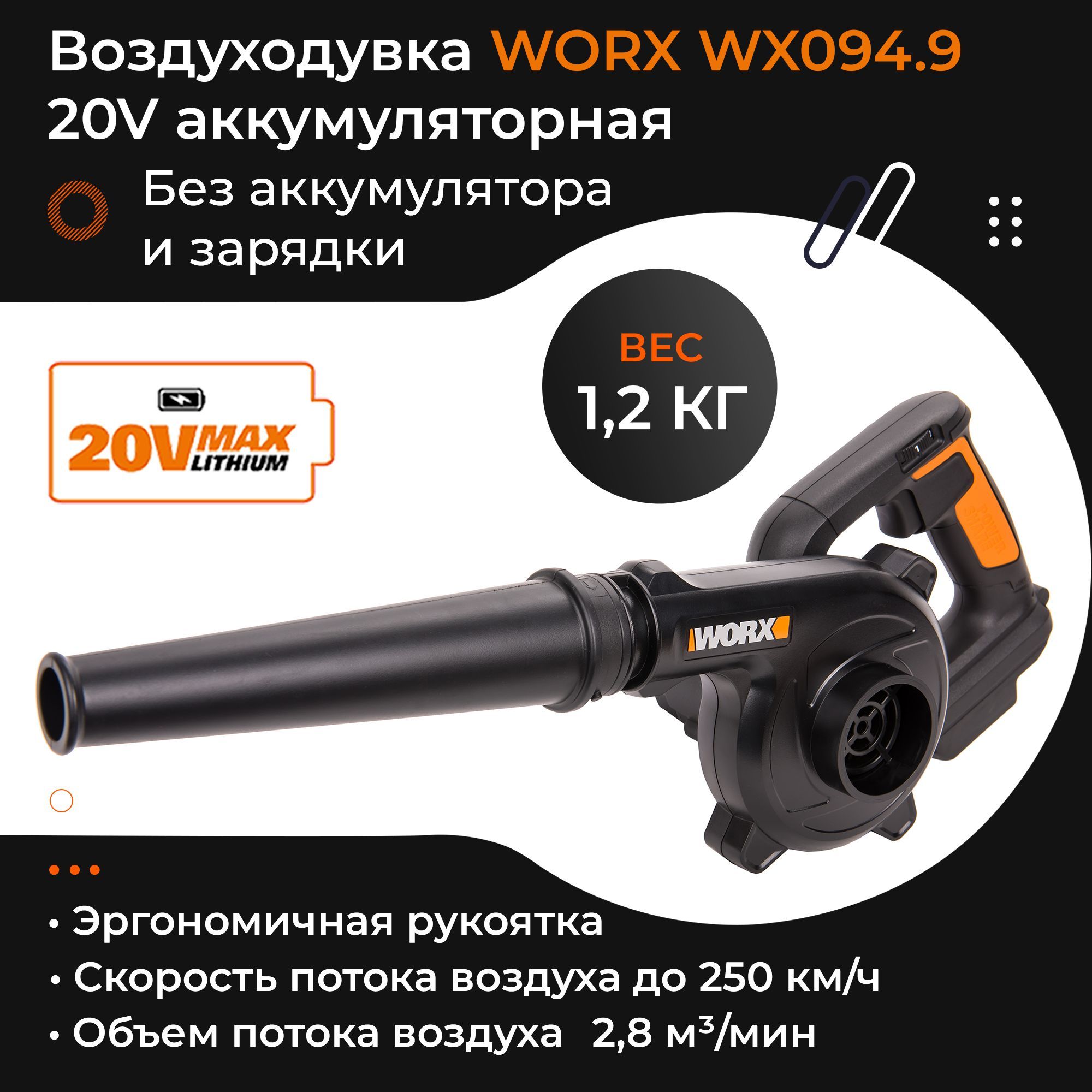 Воздуходувка WORX WX094.9 20V 250км/ч аккумуляторная без батареи и зарядки