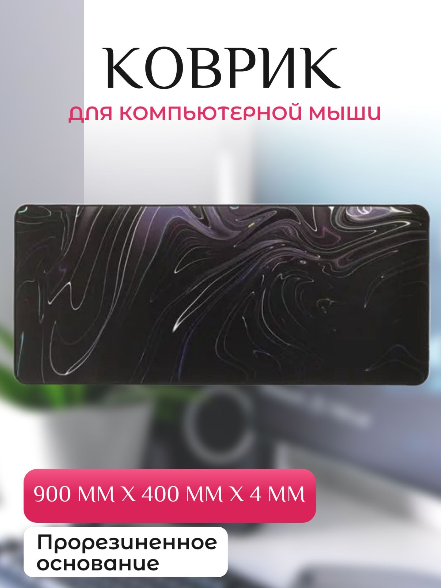 Коврик для мыши 900 мм x 400 мм x 4 мм - купить с доставкой по выгодным  ценам в интернет-магазине OZON (1125118803)