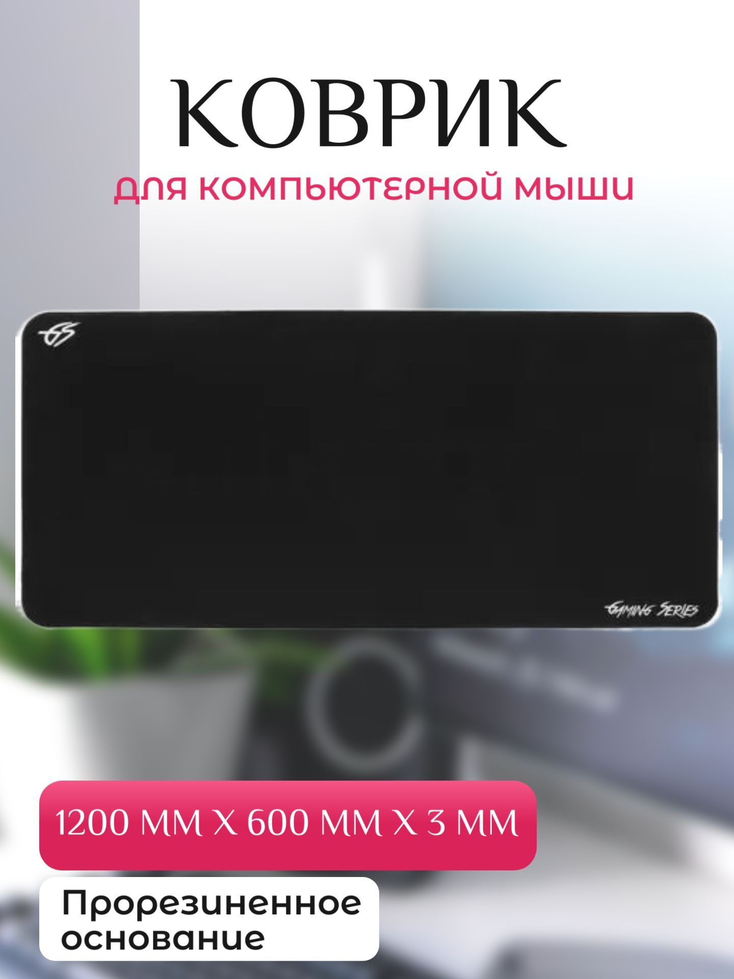 Коврик для мыши 1200 мм x 600 мм x 3 мм - купить с доставкой по выгодным  ценам в интернет-магазине OZON (1125122446)