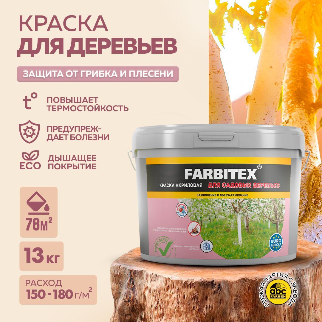 Краска для деревьев садовых 13 кг FARBITEX для окрашивания стволов деревьев  и кустарников, для защиты коры от болезней, вредителей и солнечных ожогов,  ...