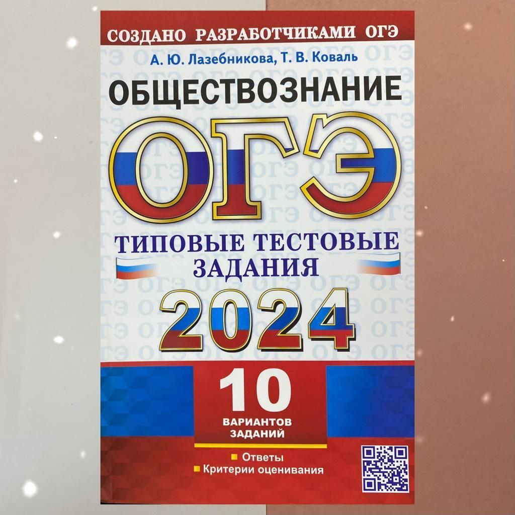 ОГЭ 2024. Обществознание. 10 вариантов. Сборник заданий. | Лазебникова Анна  Юрьевна, Коваль Татьяна Викторовна - купить с доставкой по выгодным ценам в  интернет-магазине OZON (1121036407)