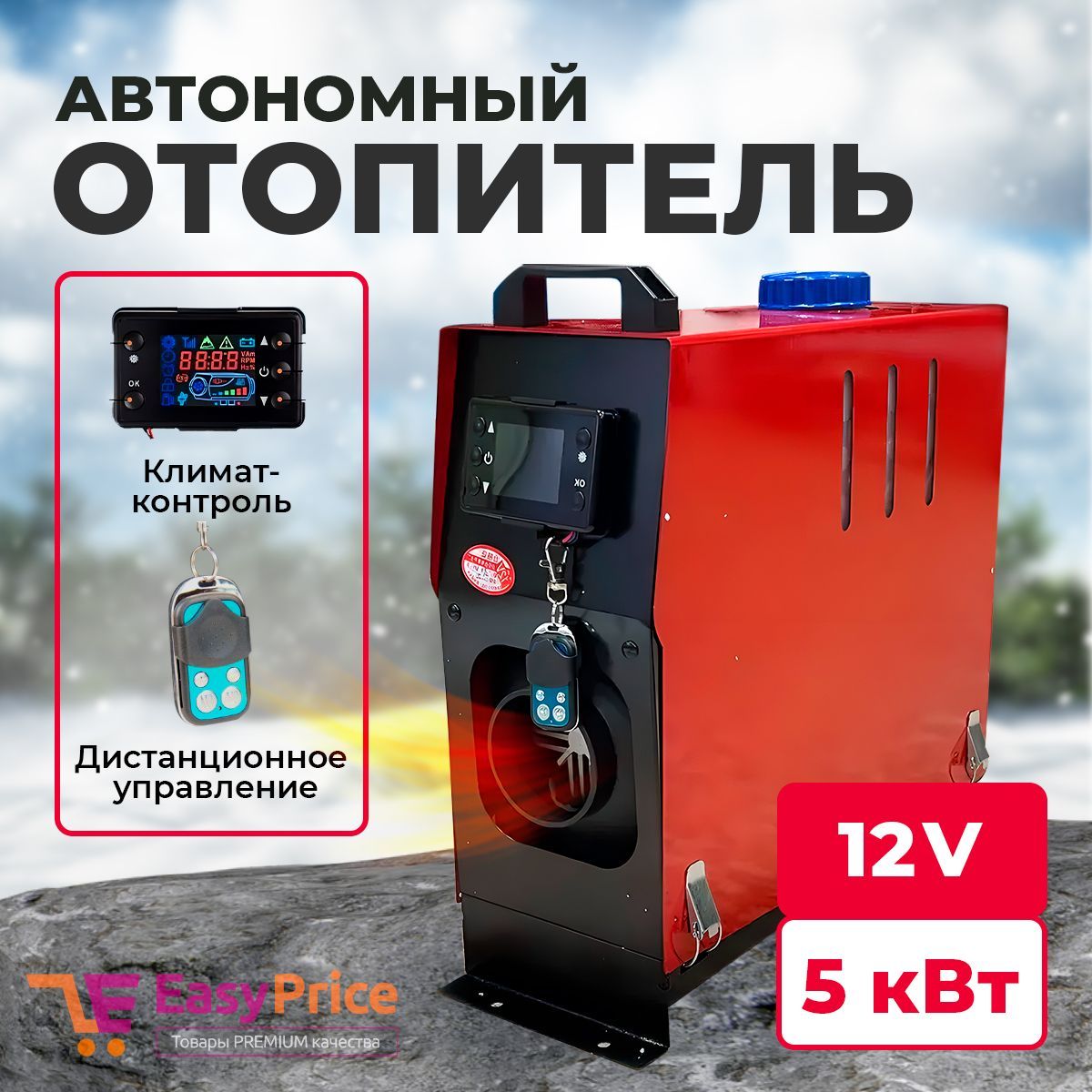 EasyPriceДизельныйотопительавтономный,12В,5010Вт