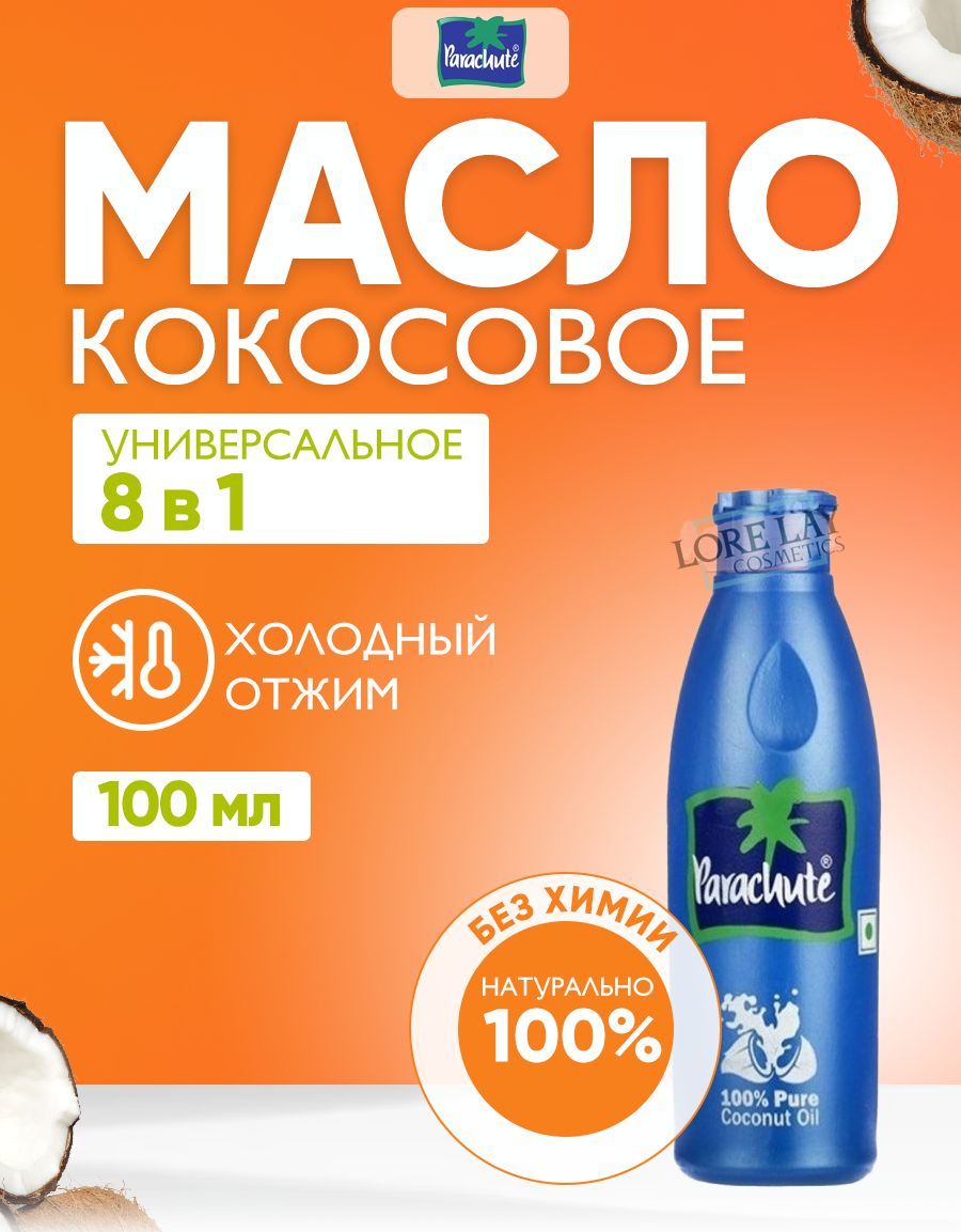 Parachute Кокосовое масло для тела, лица и волос увлажняющее Coconut Oil Натуральное кокосовое масло Индия 100 мл