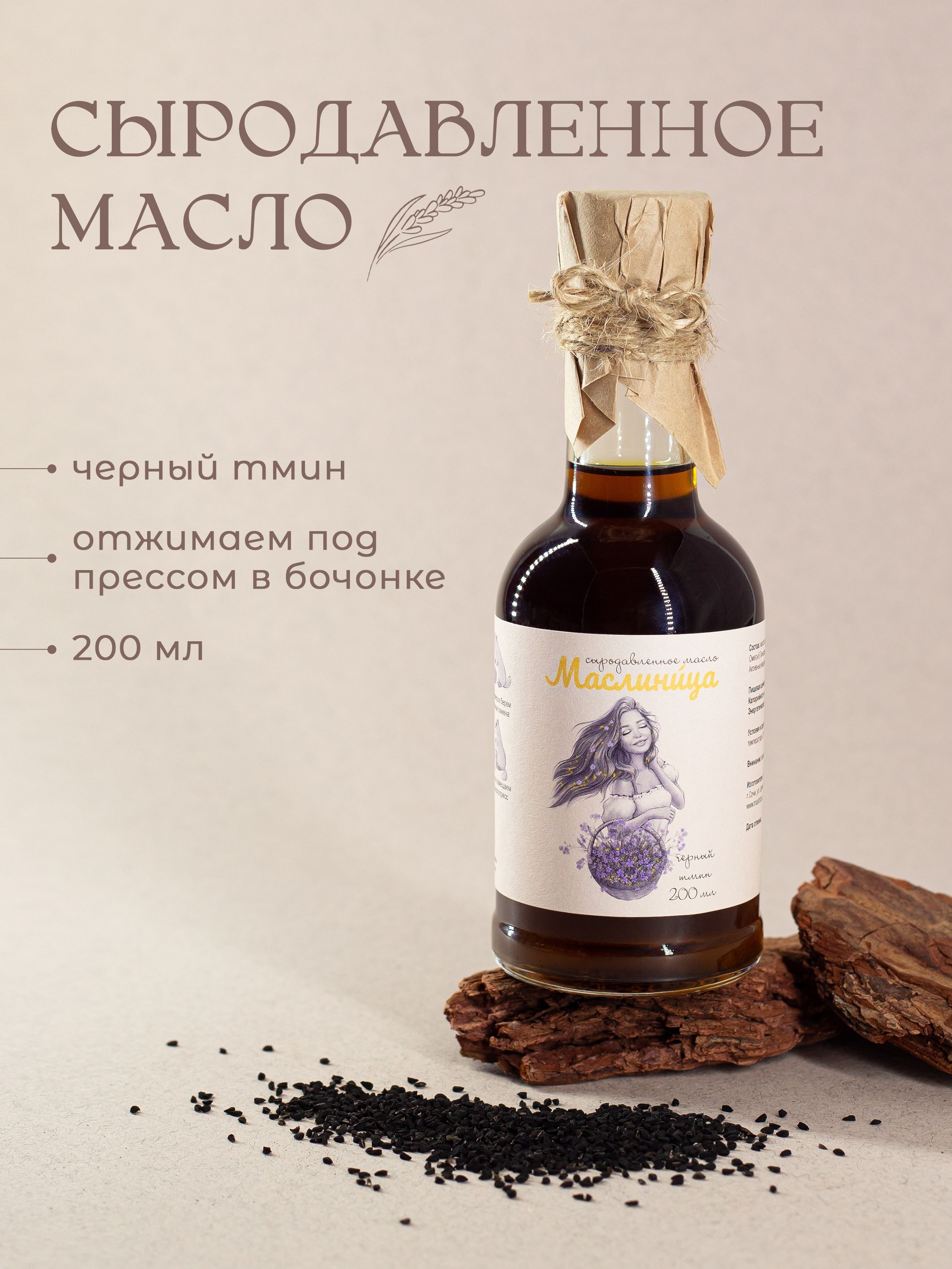 Масло Чёрного тмина, сыродавленное, холодного отжима, пищевое - купить с  доставкой по выгодным ценам в интернет-магазине OZON (804118500)