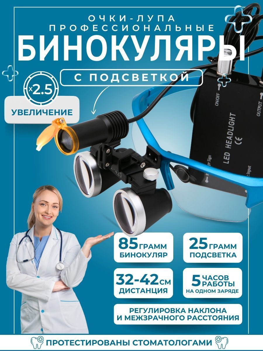 Лупа очки бинокулярные подсветкой для стоматолога 2,5x в кейсе бинокуляры