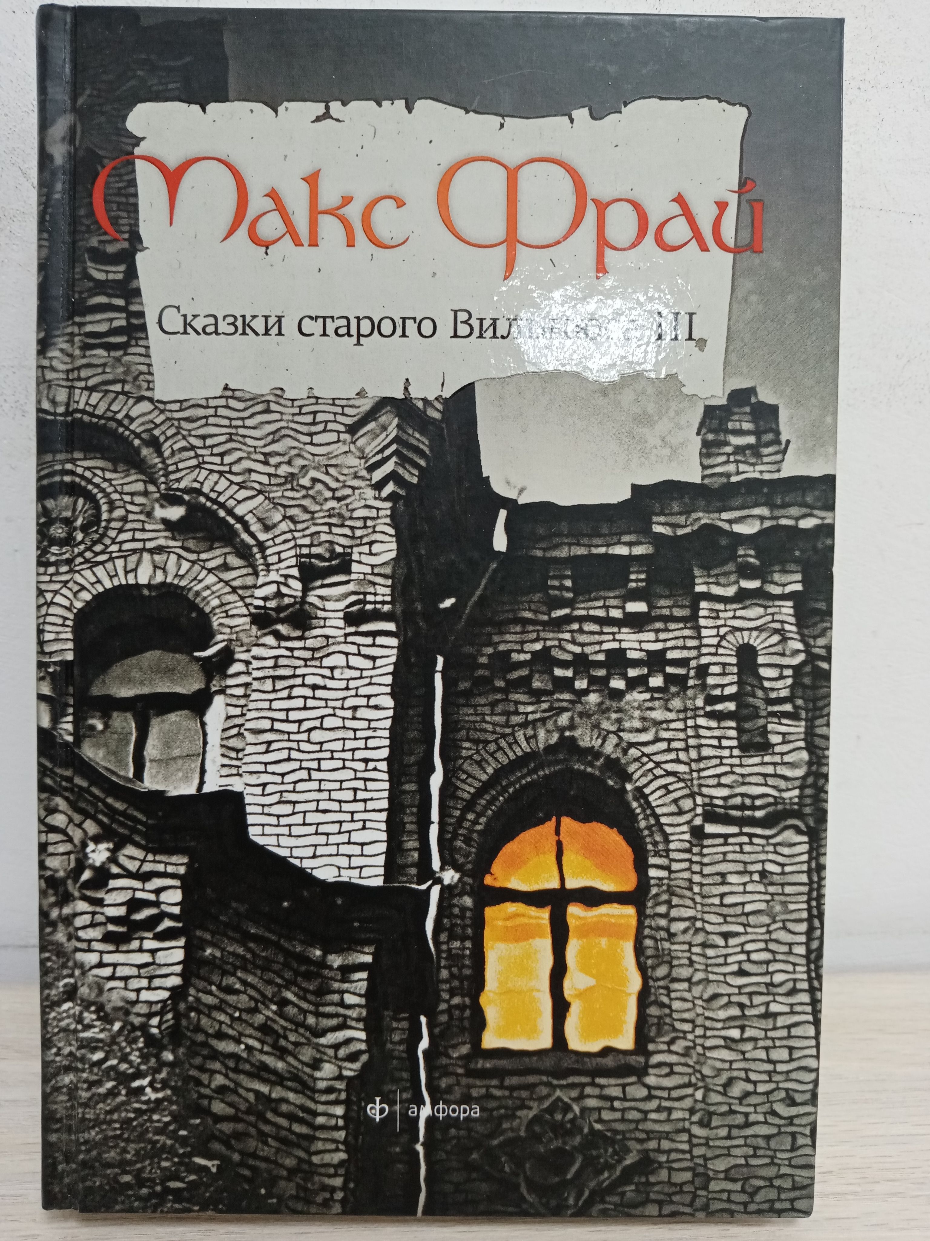 Макс фрай вильнюс. Сказки старого Вильнюса III. Сказки старого Вильнюса 1. Фрай сказки старого Вильнюса. Макс Фрай сказки старого Вильнюса.