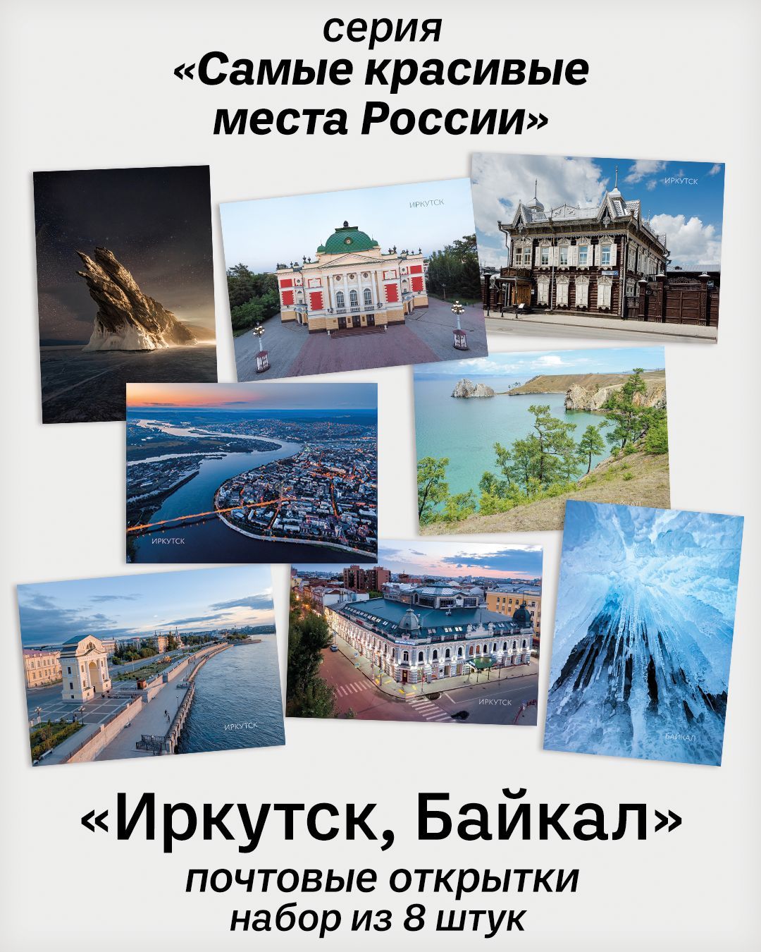 Самые красивые места России. Открытки