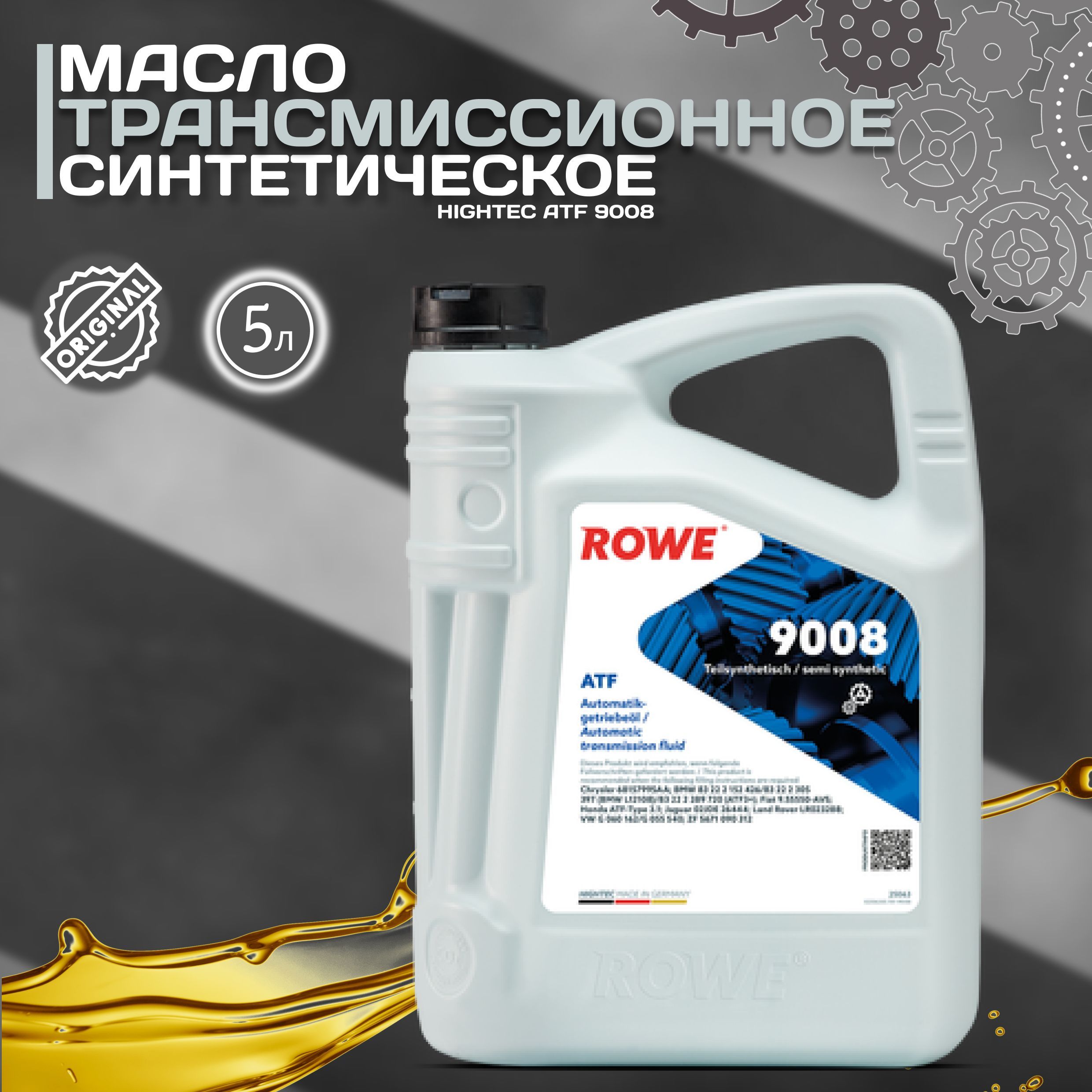 Hightec topgear sae 80w-90. Rowe масло трансмиссия. Rowe трансмиссионное. 15 atf7134 fe 5 л. Цвет масла rowe.