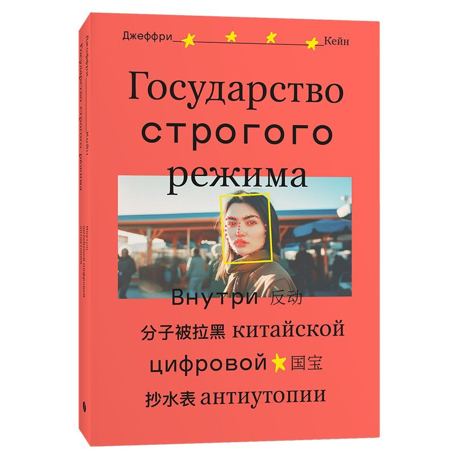 Государство строгого режима. Внутри китайской цифровой антиутопии | Кейн  Джеффри - купить с доставкой по выгодным ценам в интернет-магазине OZON  (1124763441)