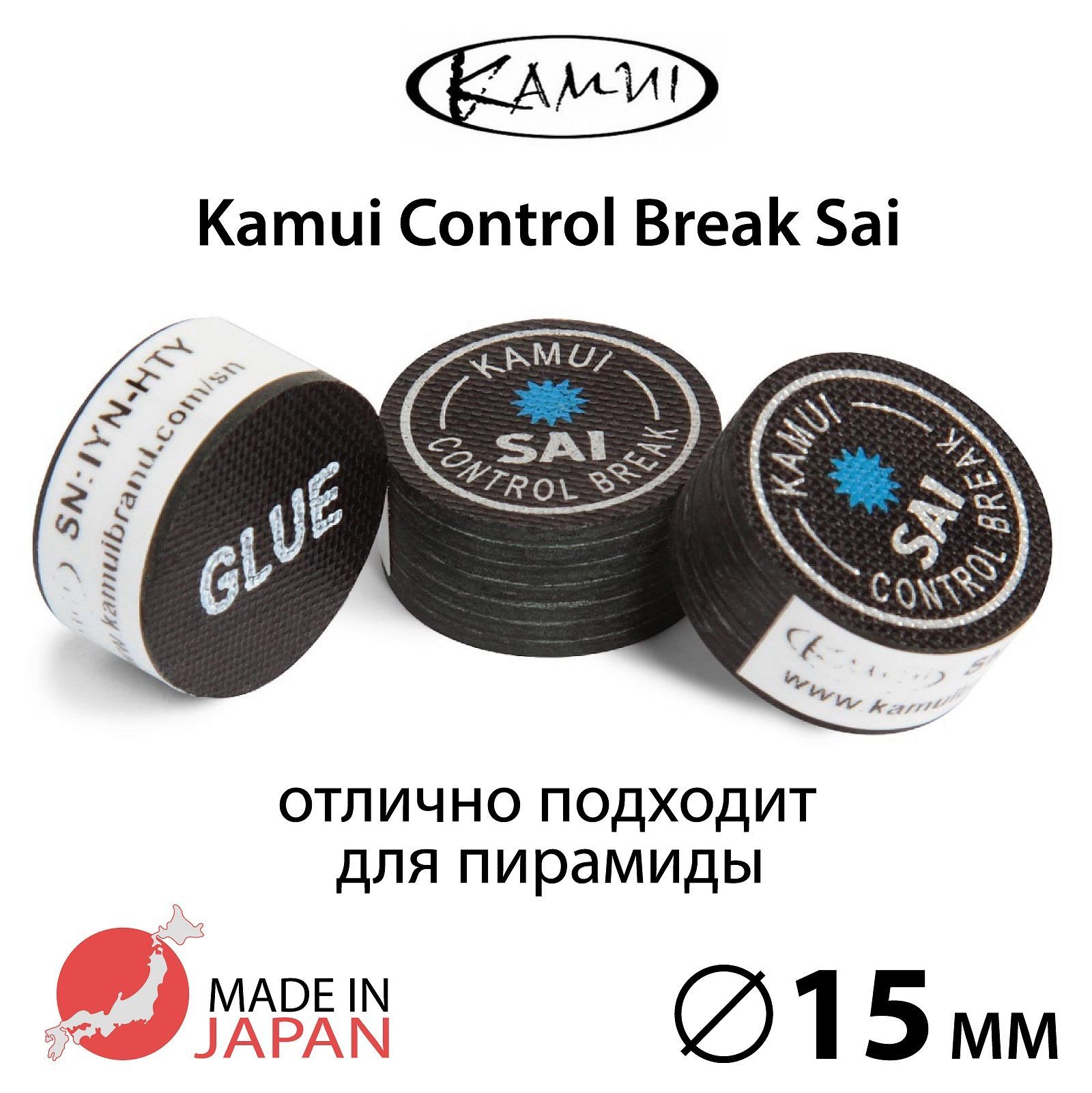 Наклейка для кия Kamui Control Break Sai 15 мм Hard/Medium, многослойная, 1  шт - купить с доставкой по выгодным ценам в интернет-магазине OZON  (1044306252)