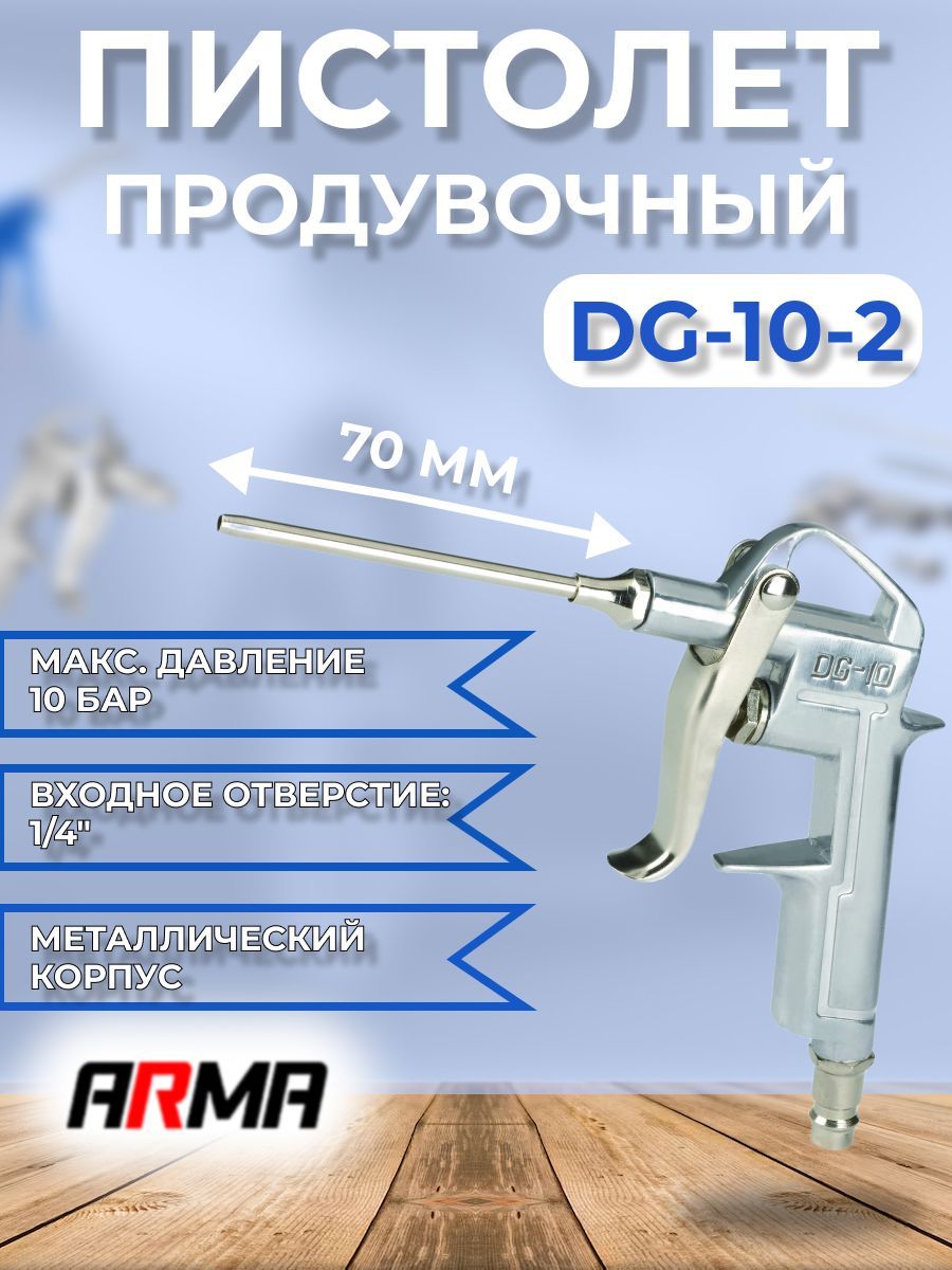 Продувочный пистолет металлический ARMA DG-10-2 с носиком 70мм купить по  низкой цене в интернет-магазине OZON (652140652)