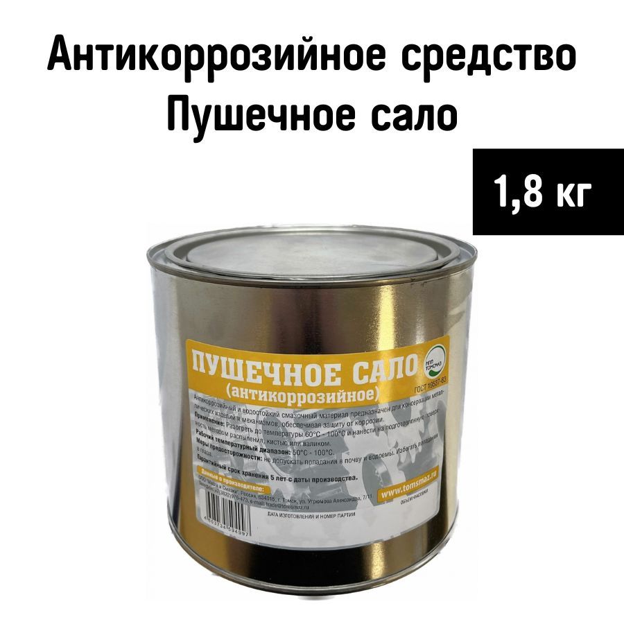Автоконсервант Пушечное сало 1,8 кг. Томсмаз (метал. ведро) /  антикоррозионное средство Пушсало для защиты кузова, арок, днища и скрытых  полостей ...