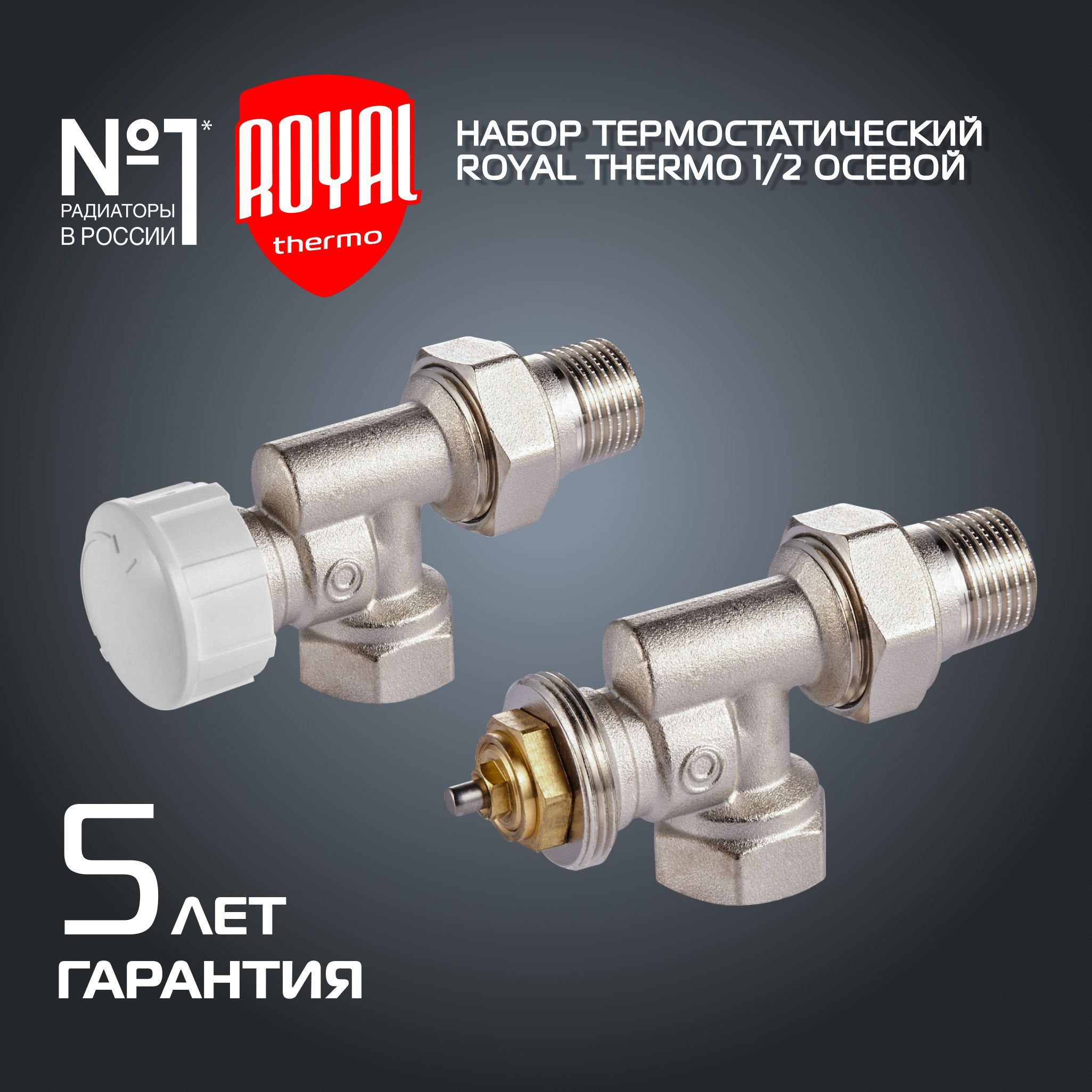 Набор термостатический для радиатора осевой Royal Thermo 1/2 М30х1,5